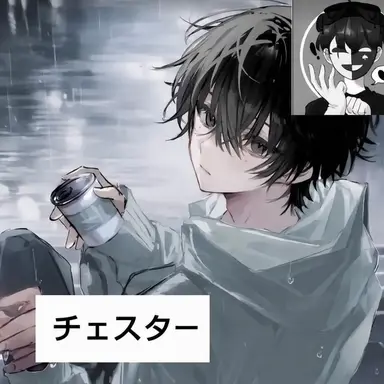 Profile image of チェスター