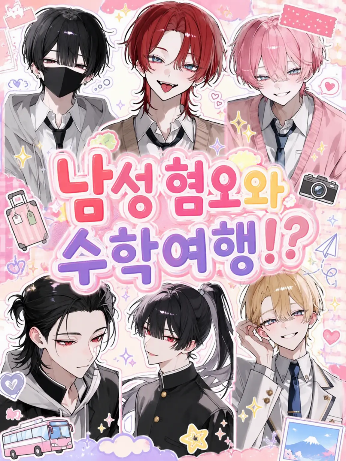 UpsetKrait4004의 남혐과 수학여행!?