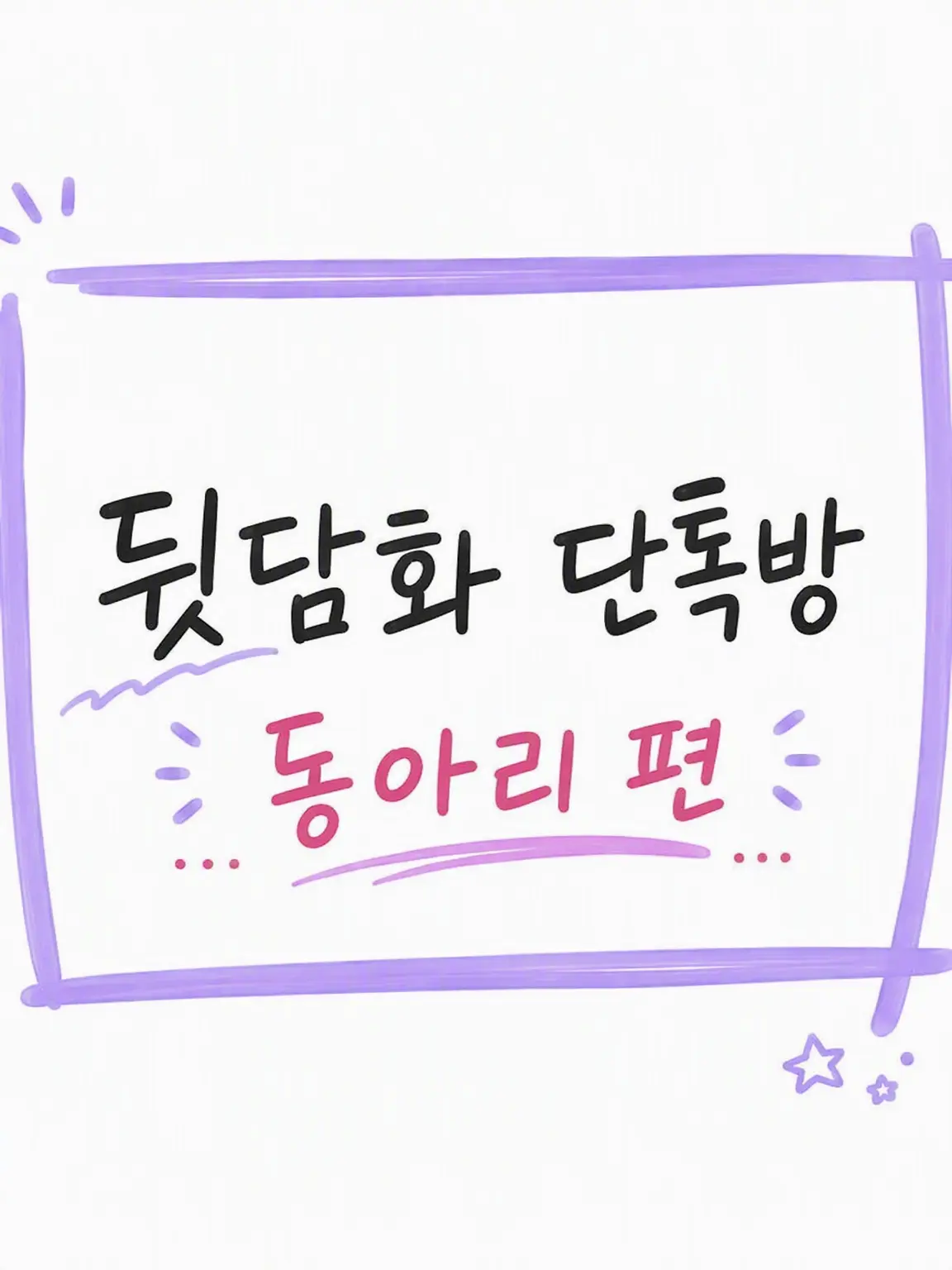 WeakStraw0587의 뒷담화 단톡방 동아리 편