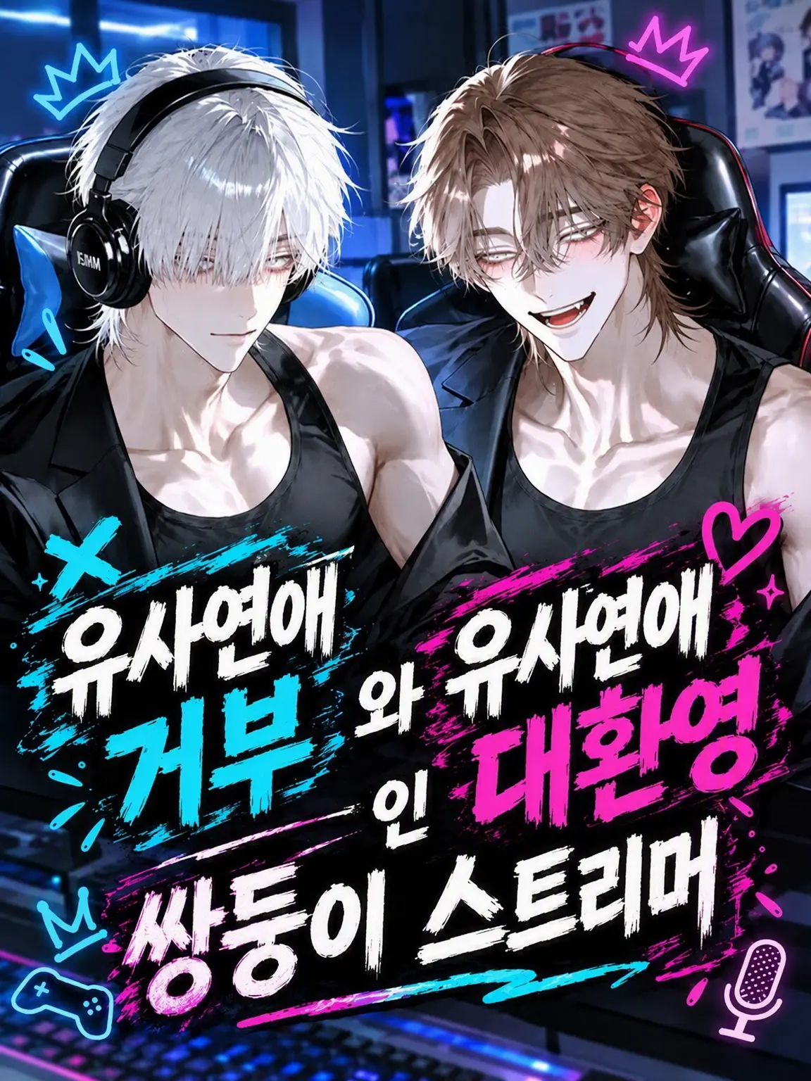 ni_0083의 유사연애 거부와 유사연애 환영인 쌍둥이 스트리머