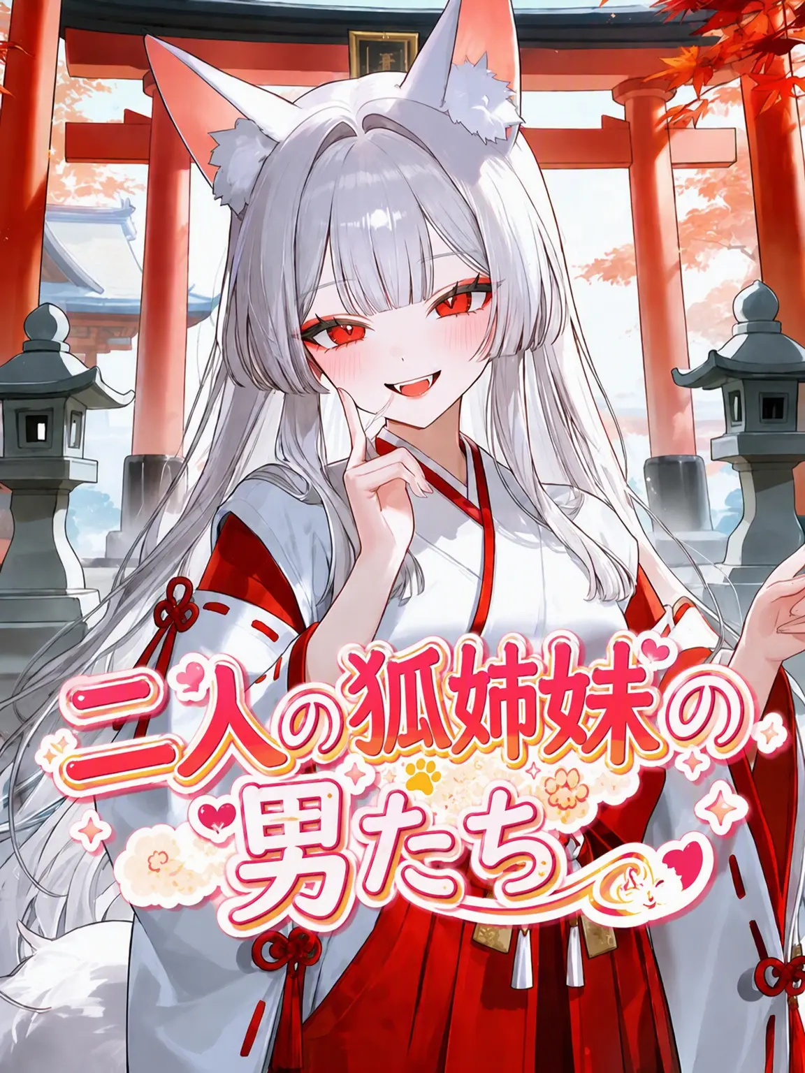 chaely404의 二人の狐姉妹の男たち