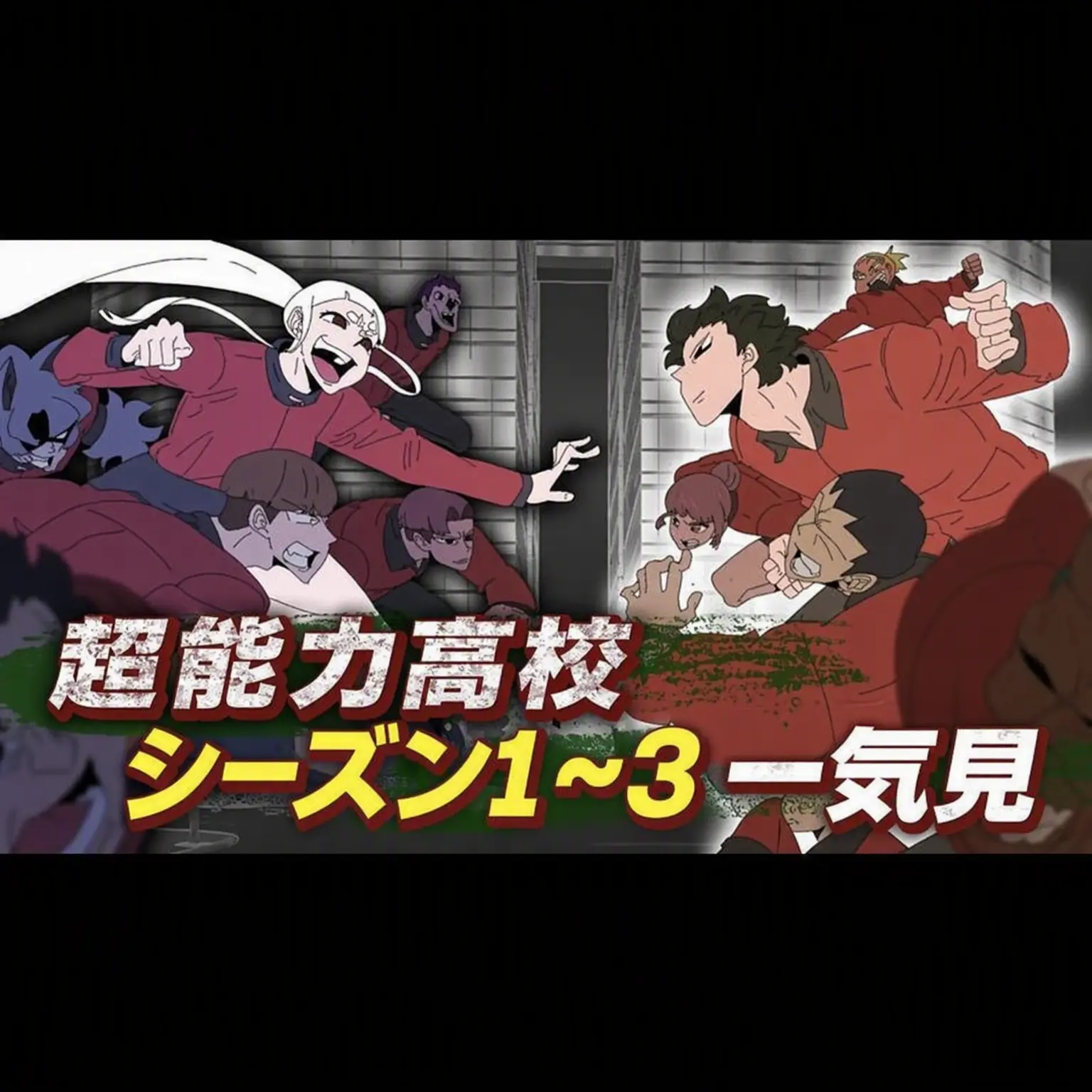 ItchyHead0469의 超能力高校(修学旅行+狐)