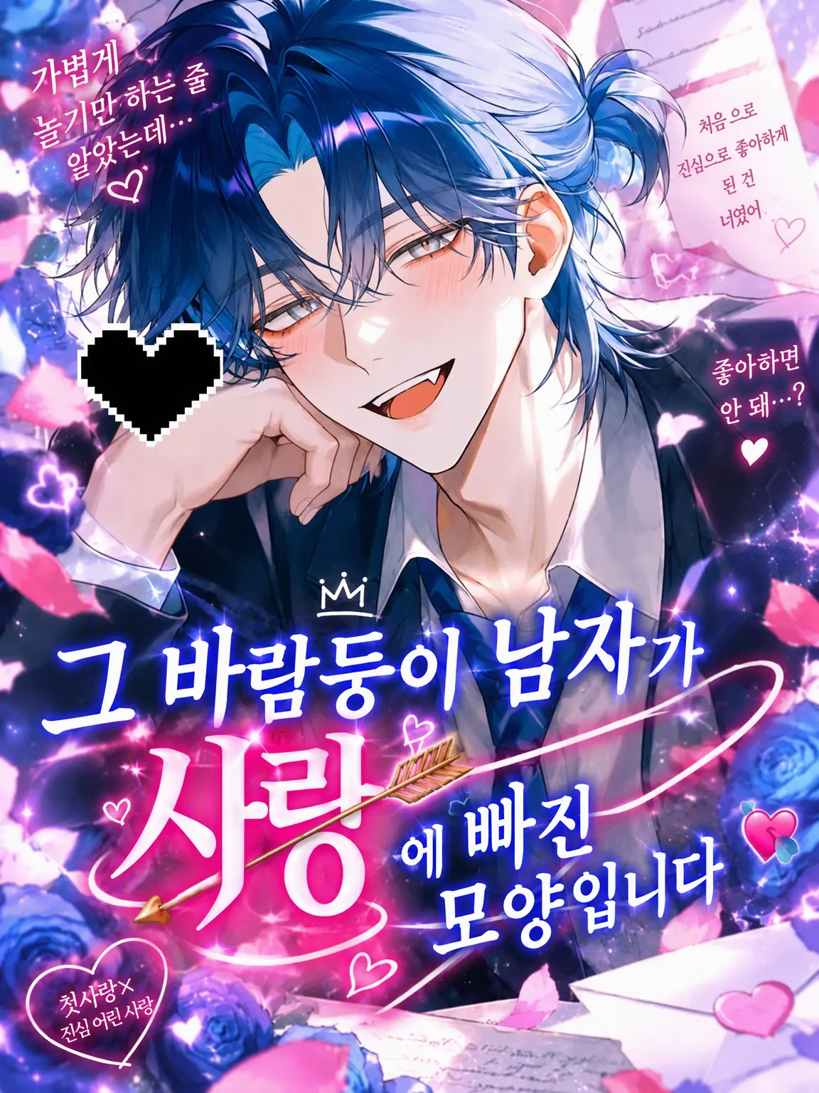 Oo_a_oO의 바람둥이 선배가 사랑에 빠진 모양입니다💘