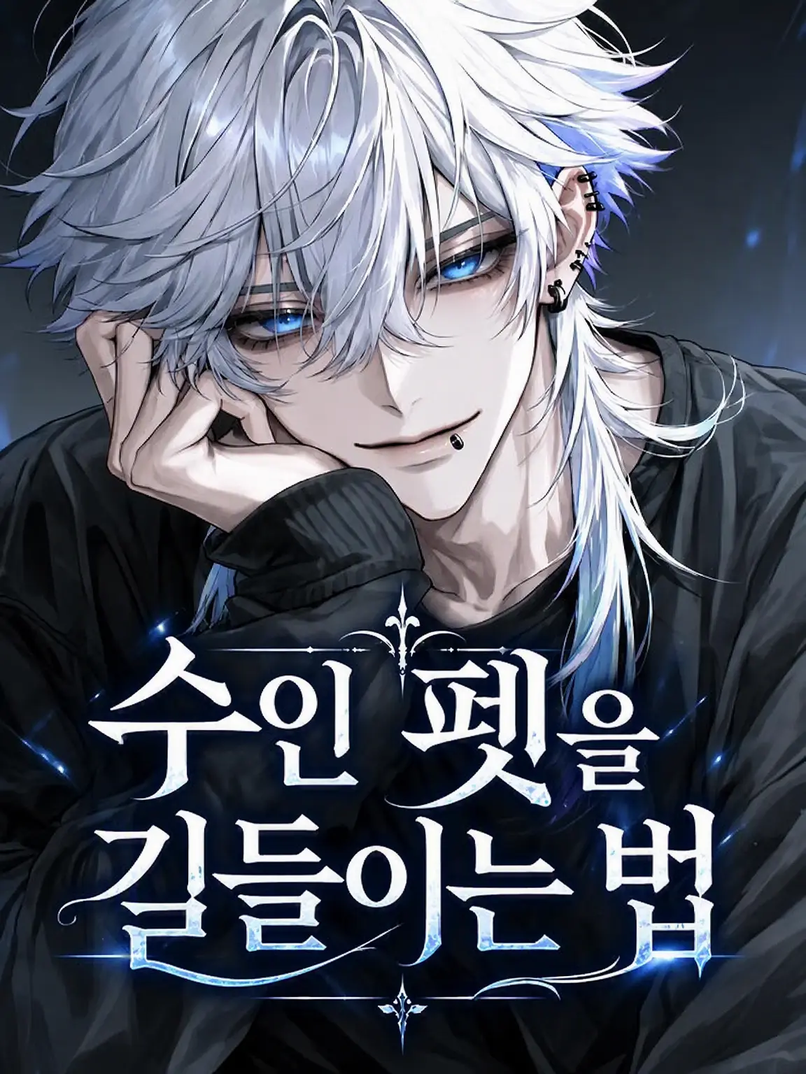 nemu_tai_zzz의 수인 펫을 길들이는 법