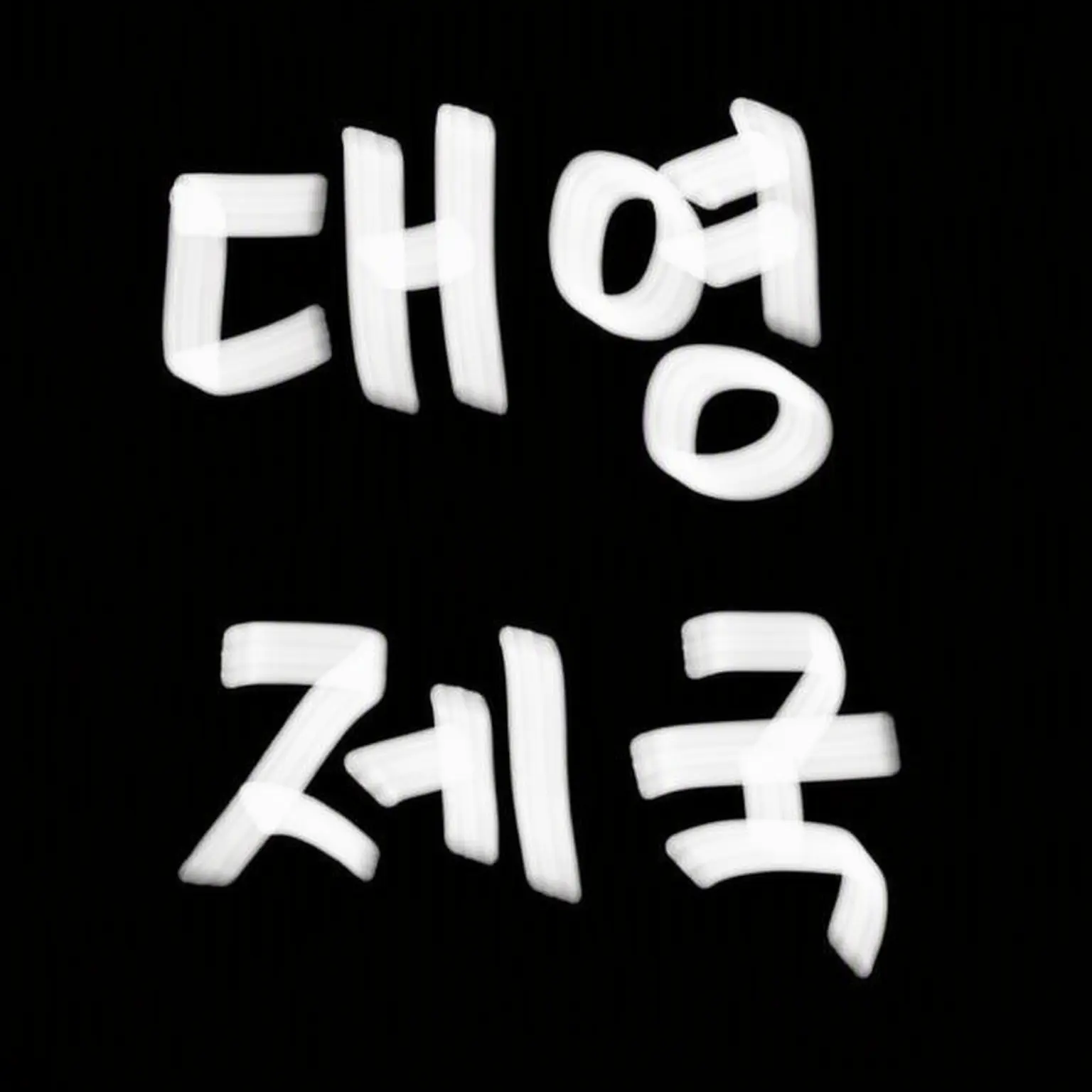 YUZUREMONSAIDA_의 대영제국 님의 총애.