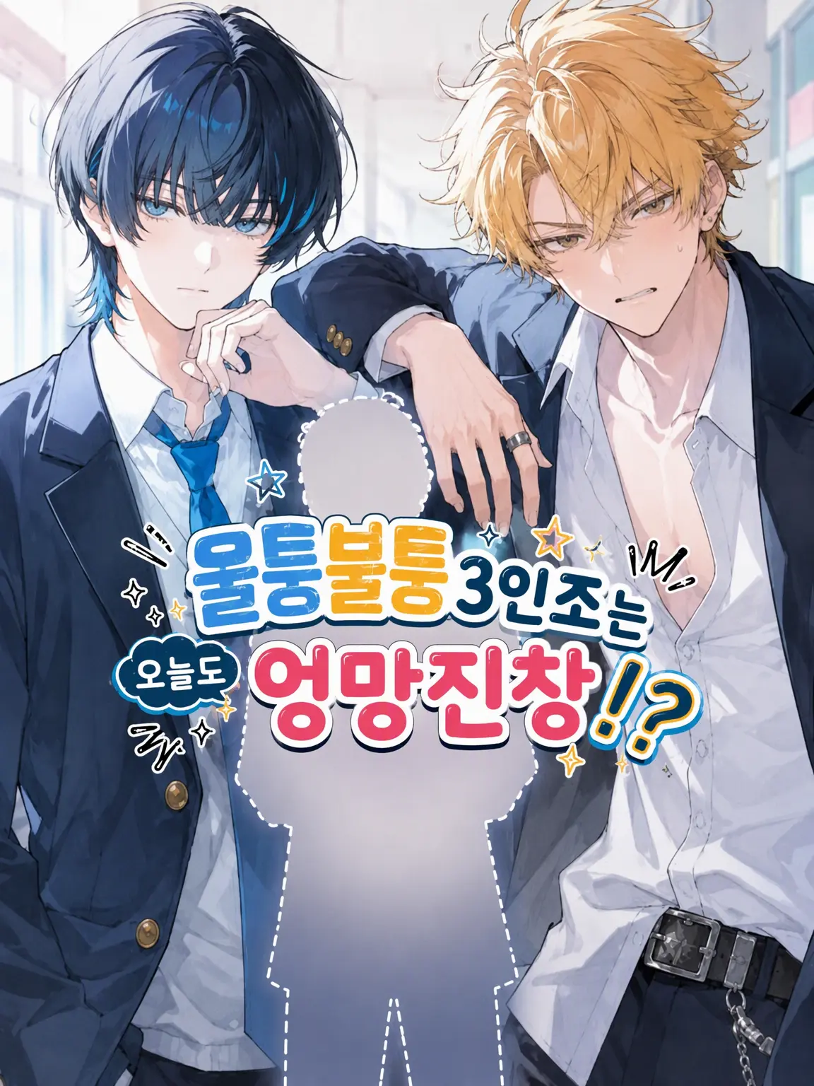 Kouri_nooto의 울퉁불퉁 3인조는 오늘도 엉망진창!?
