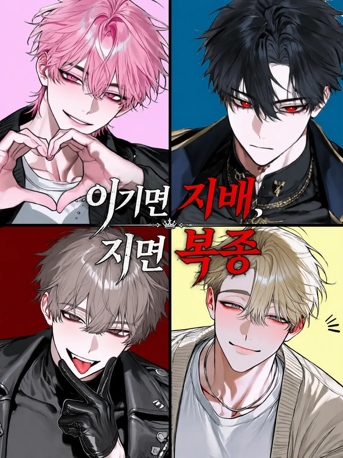 MoodyLinen5346의 『이기면 지배, 지면 복종』