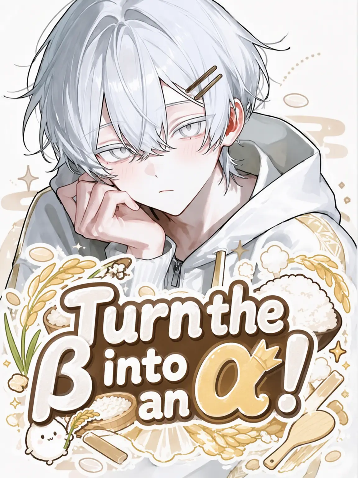 _motyo의 🌾Turn β into α!🍚