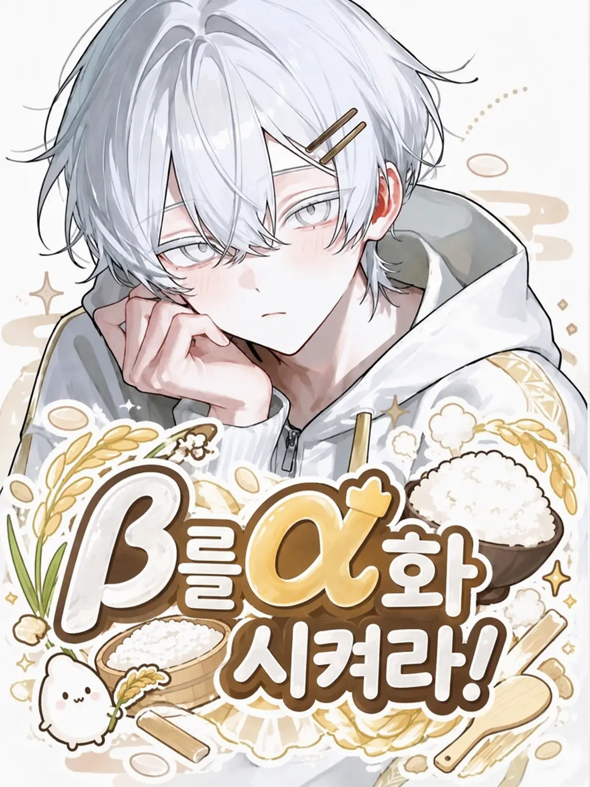 _motyo의 🌾β를 α화시켜라!🍚