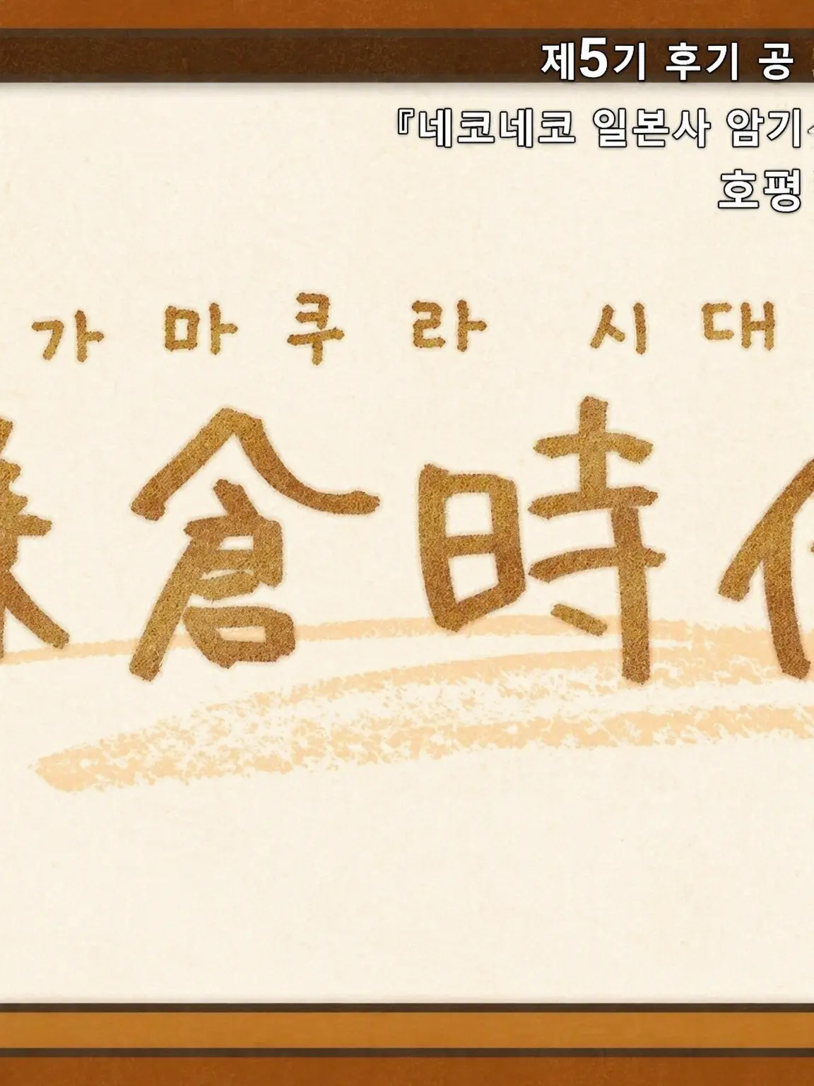 Nekotosio의 가마쿠라 시대🐾