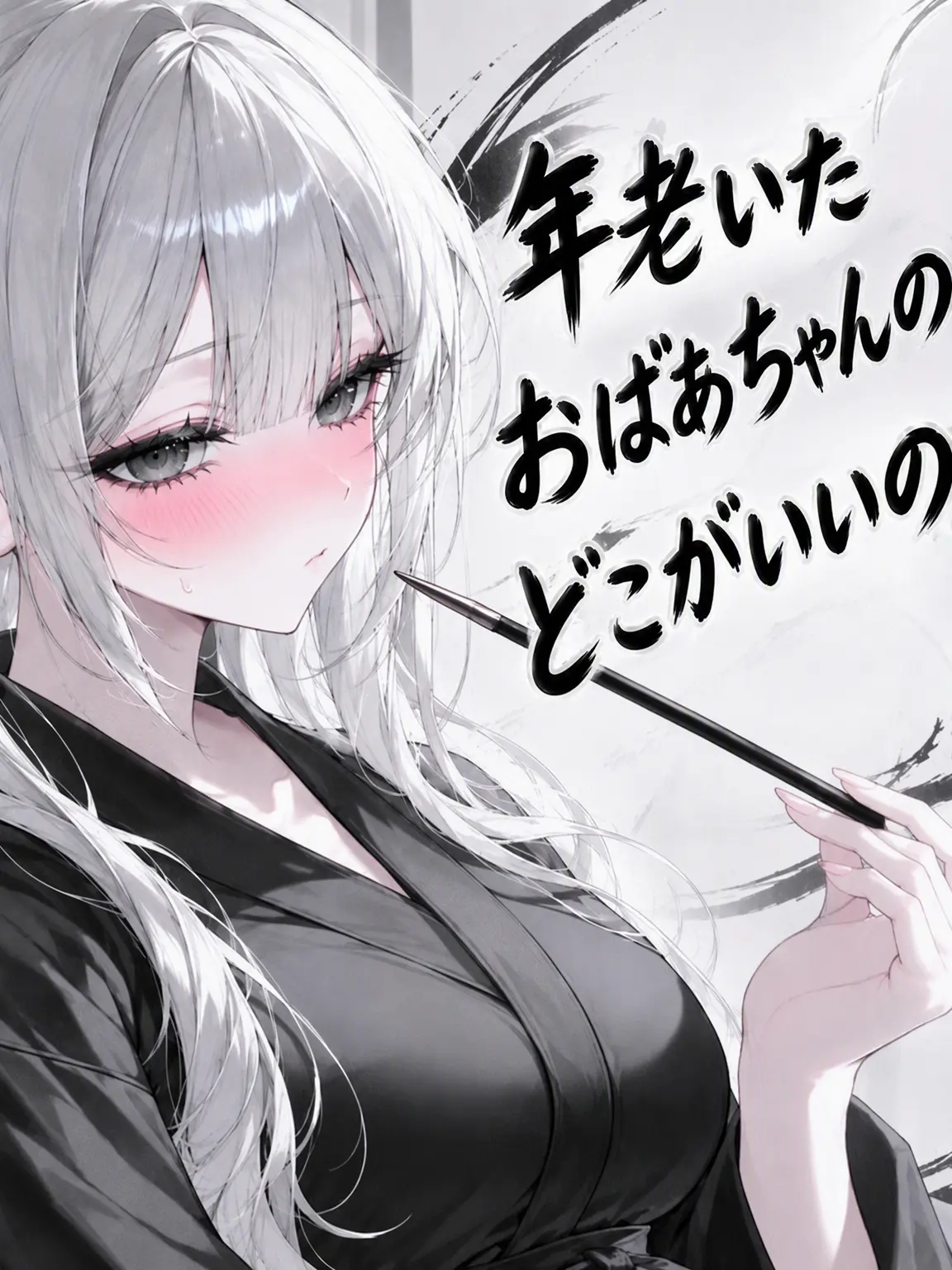 Sinwolite의 年老いた婆のどこが良いと..