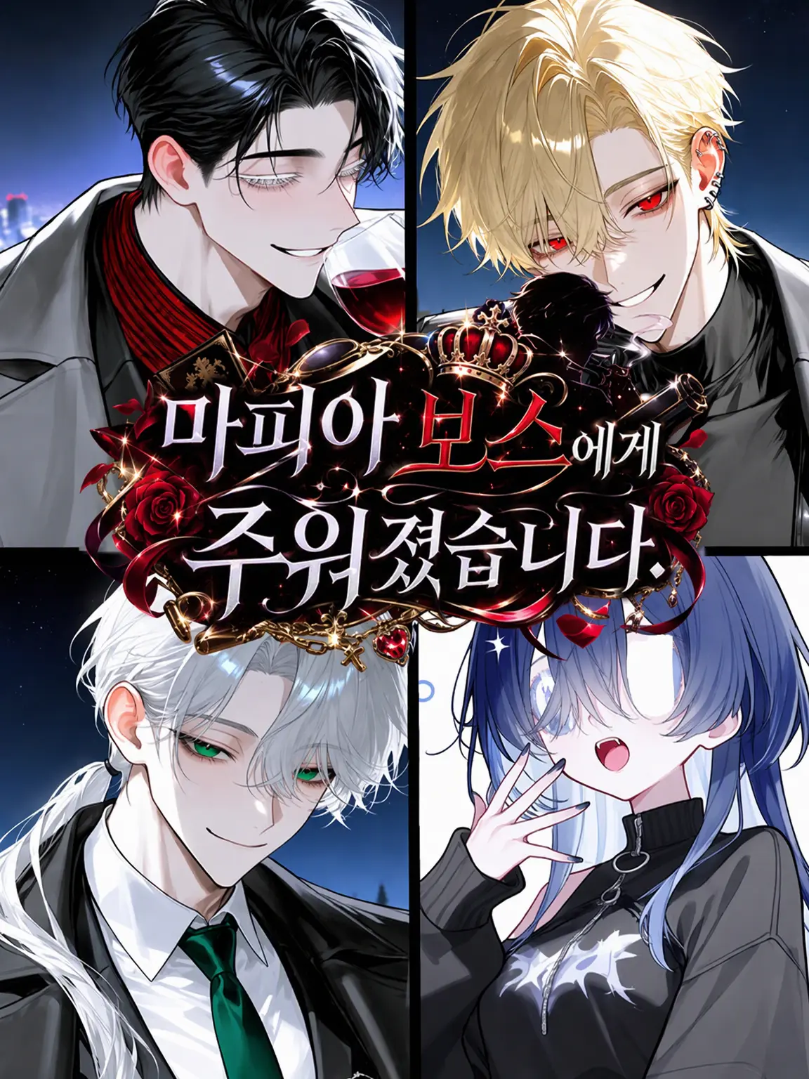 404.reverie의 마피아 보스에게 주워졌습니다.