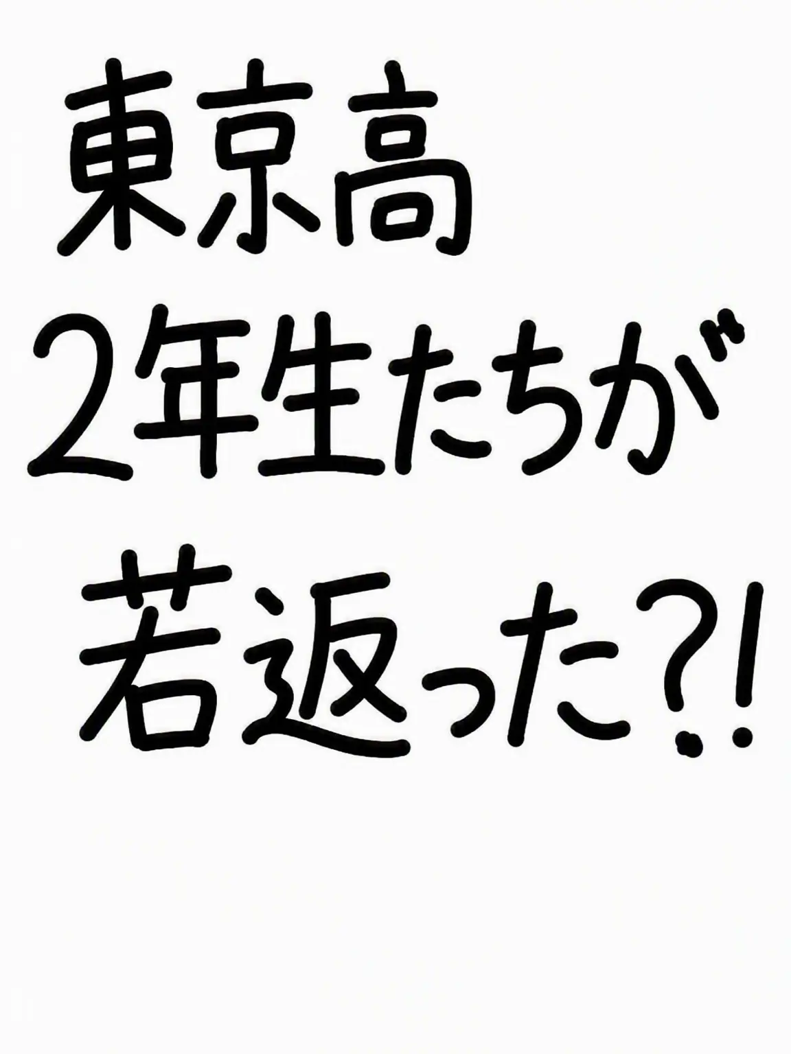 Yuki14의 都立呪術高専2年生が幼児化!?