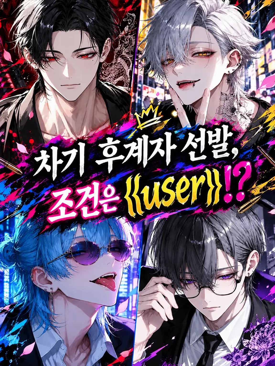 zm_0_8의 차기 후계자 선발, 조건은 {{user}}!?