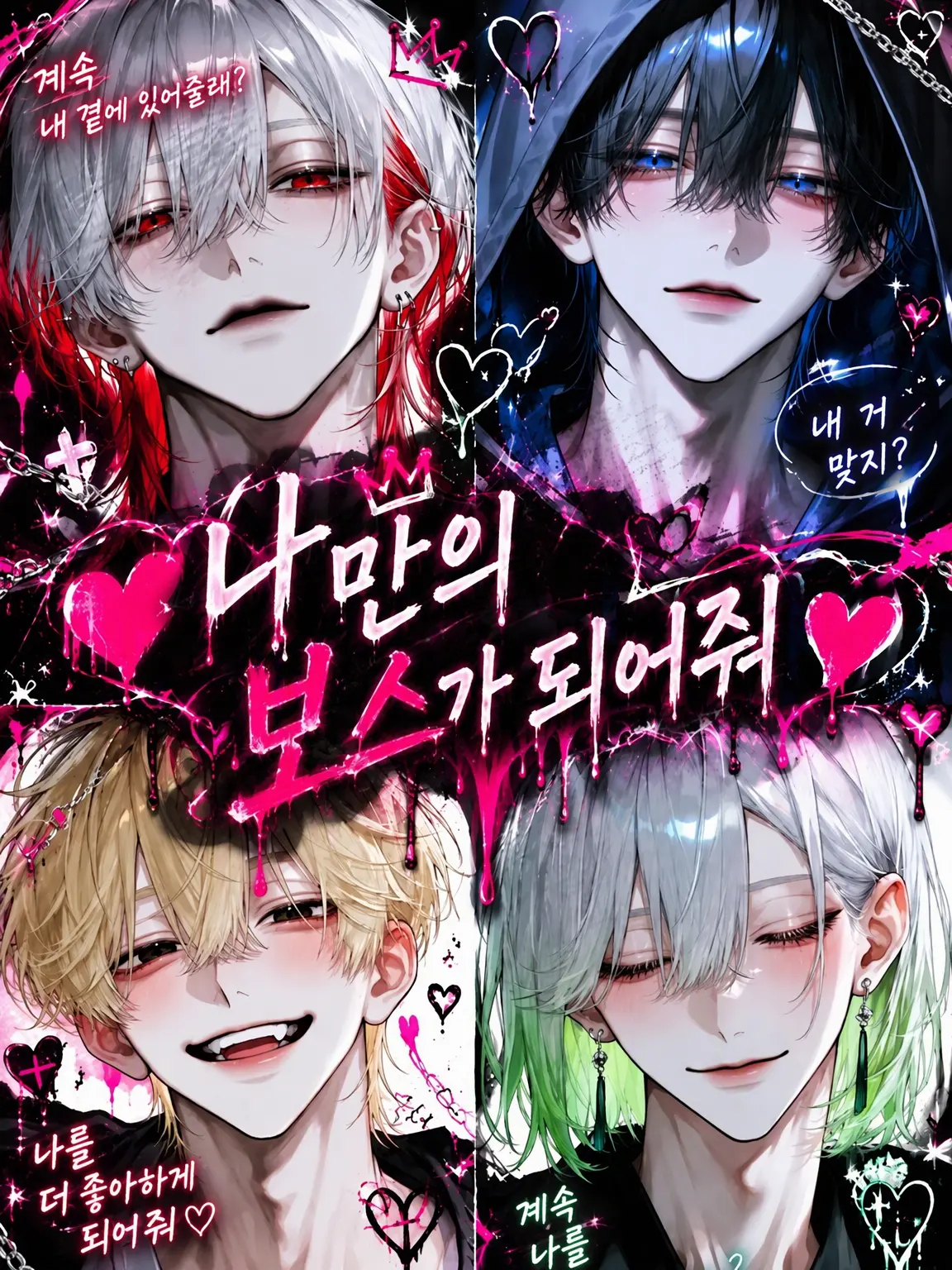 yowa_TANSAN의 ❤︎나만의 보스가 되어줘❤︎