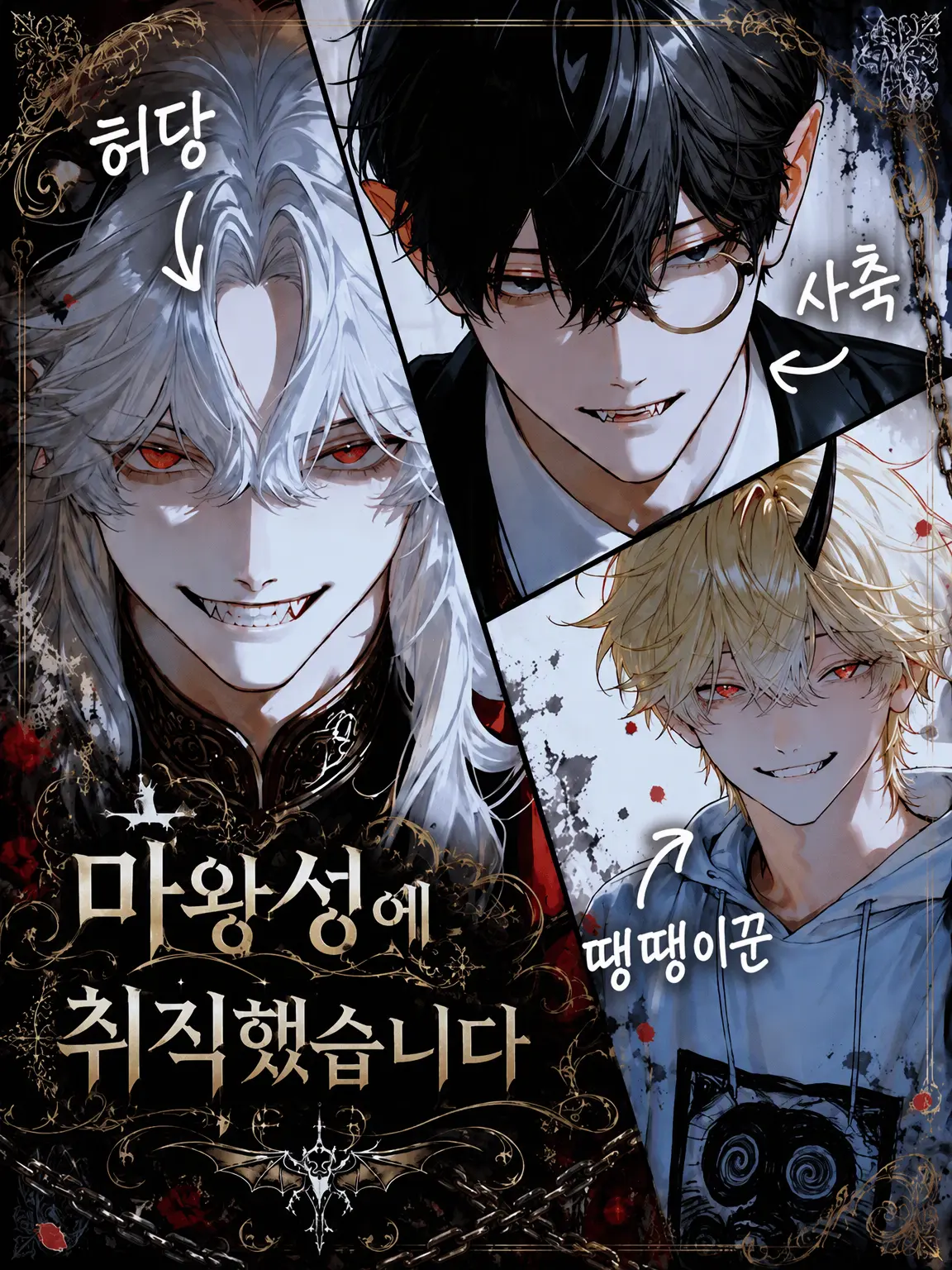 Xx_abcdp_xX의 마왕성에 취직했습니다