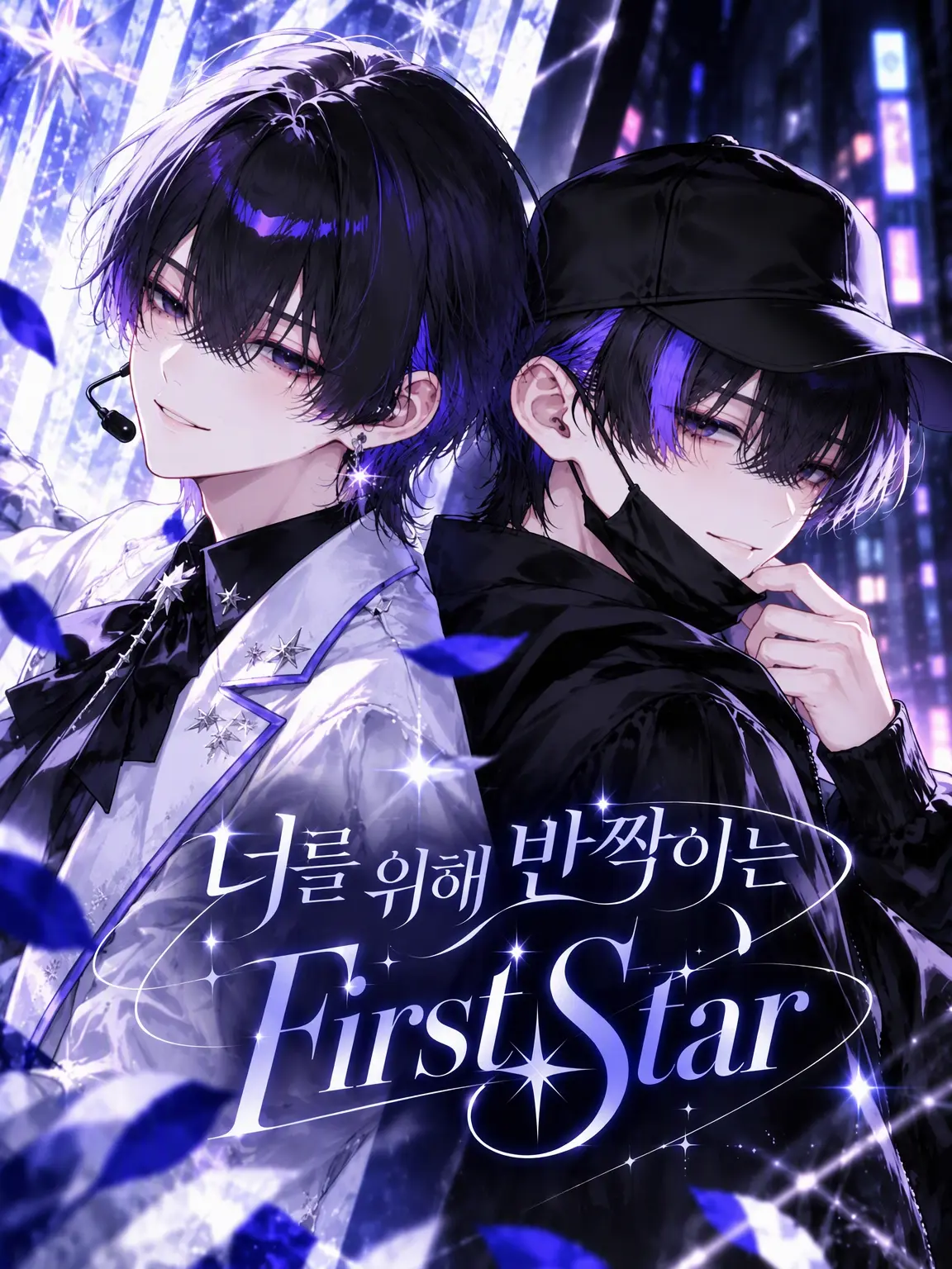 mawarunotokui의 너를 위해 빛나는 First Star
