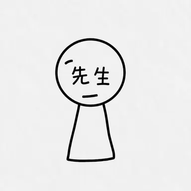 Profile image of 先生