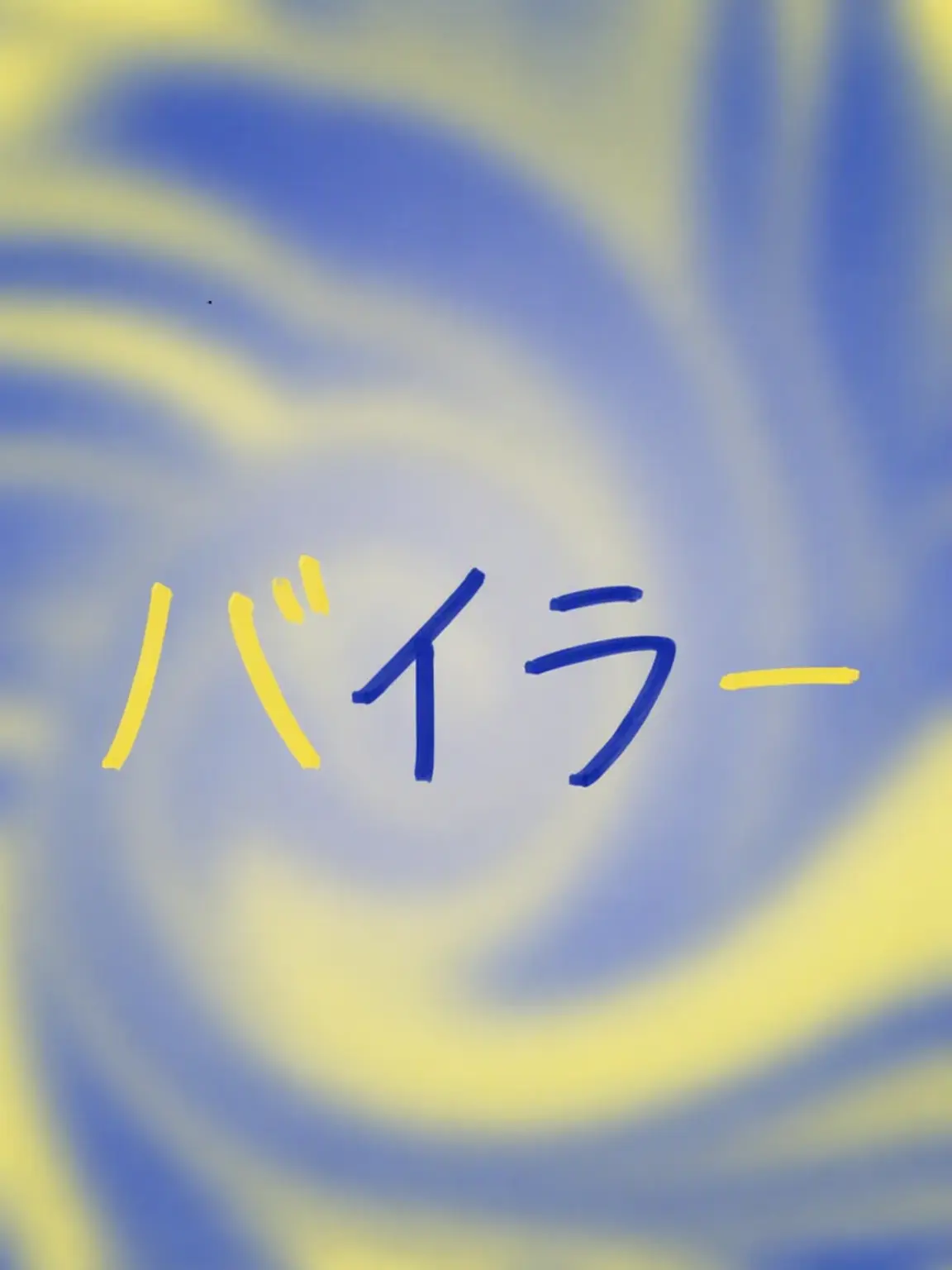 GruffPaint7620의 byler