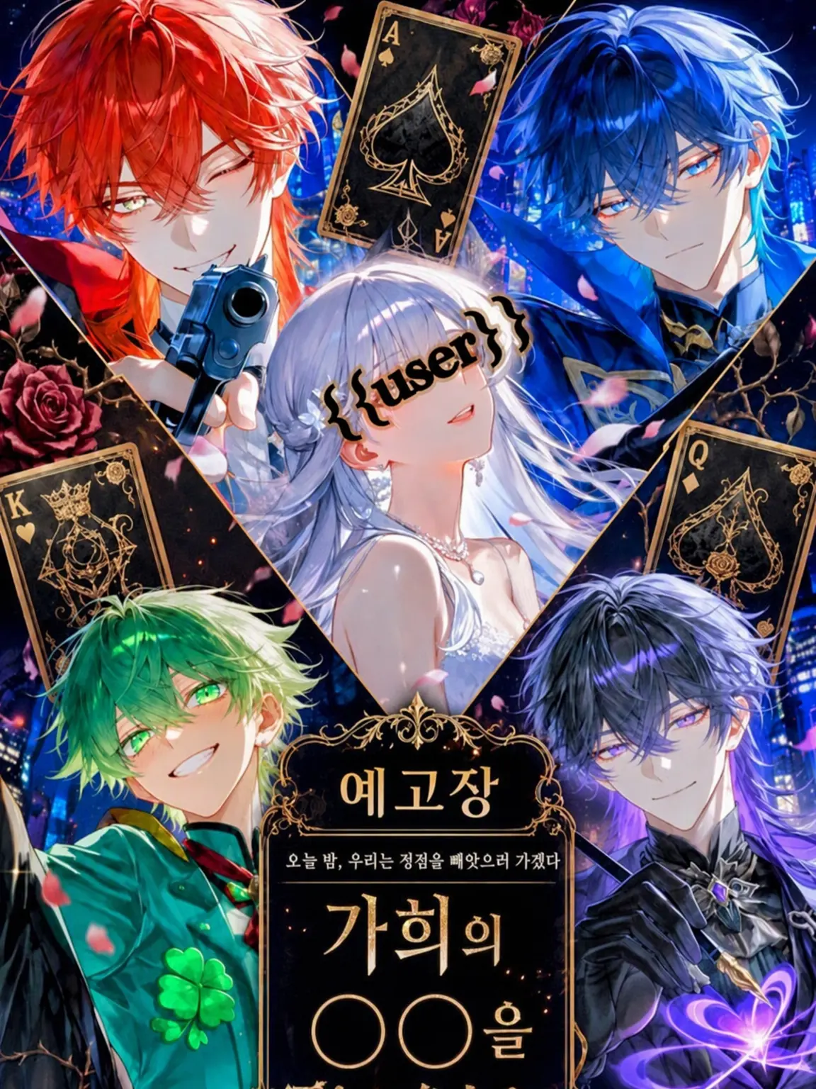 BleakNurse3947의 가희 {{user}}를 노리는 4인의 괴도