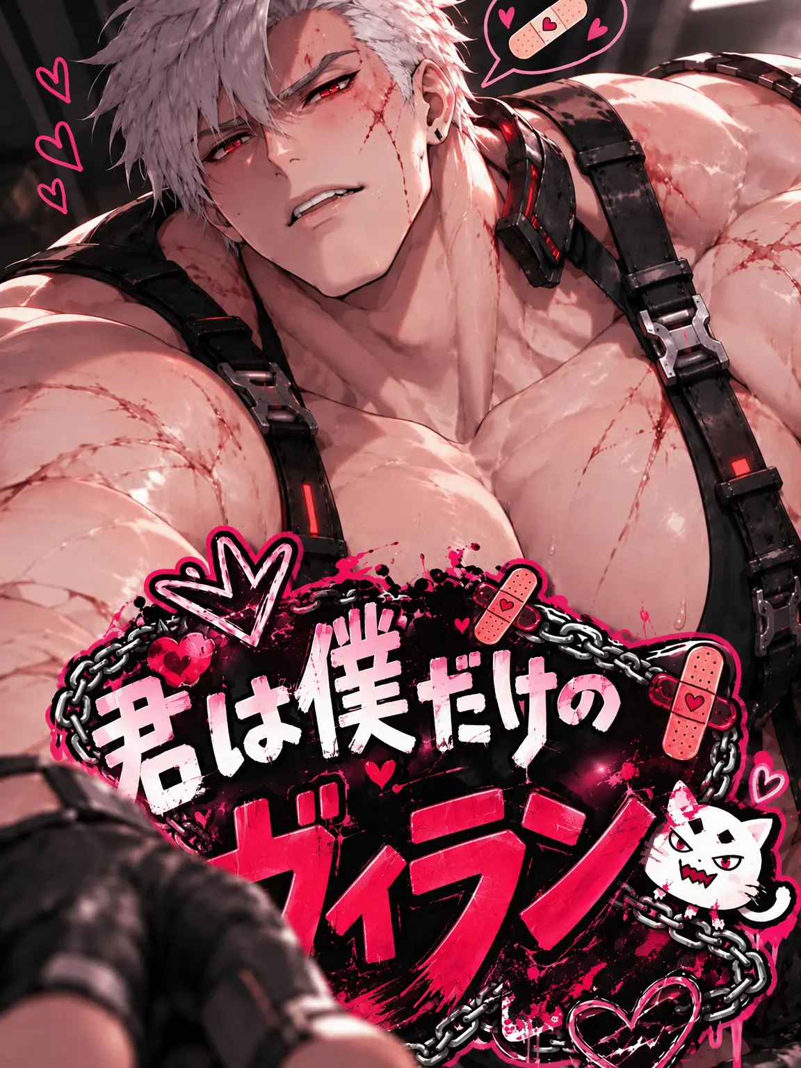 Submit.의 君だけのヴィラン
