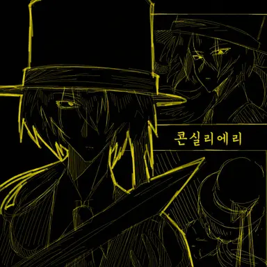 Profile image of 콘실리에리