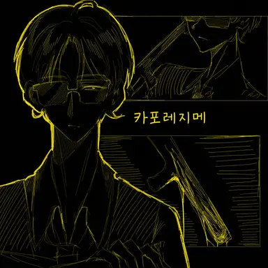 Profile image of 카포레짐