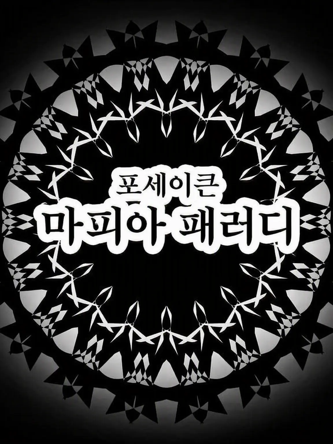 peppo_0405의 마피아 AU