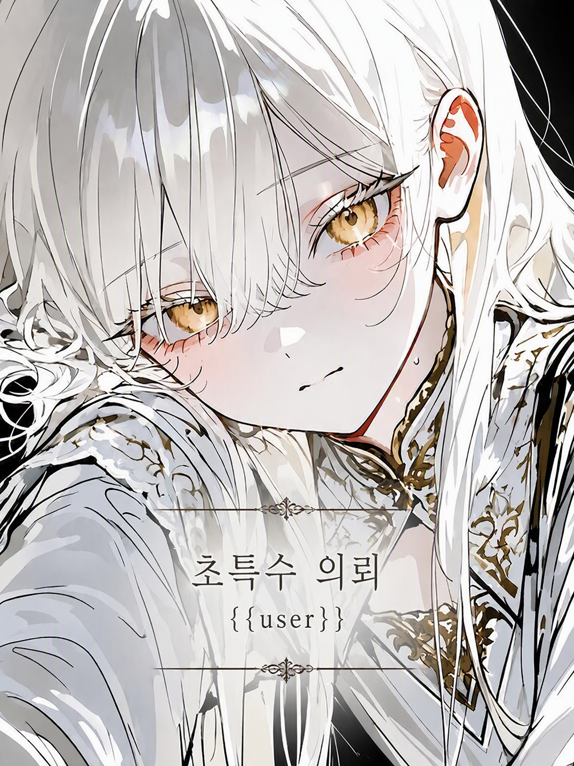 초특수 의뢰 「{{user}}」 대표 이미지
