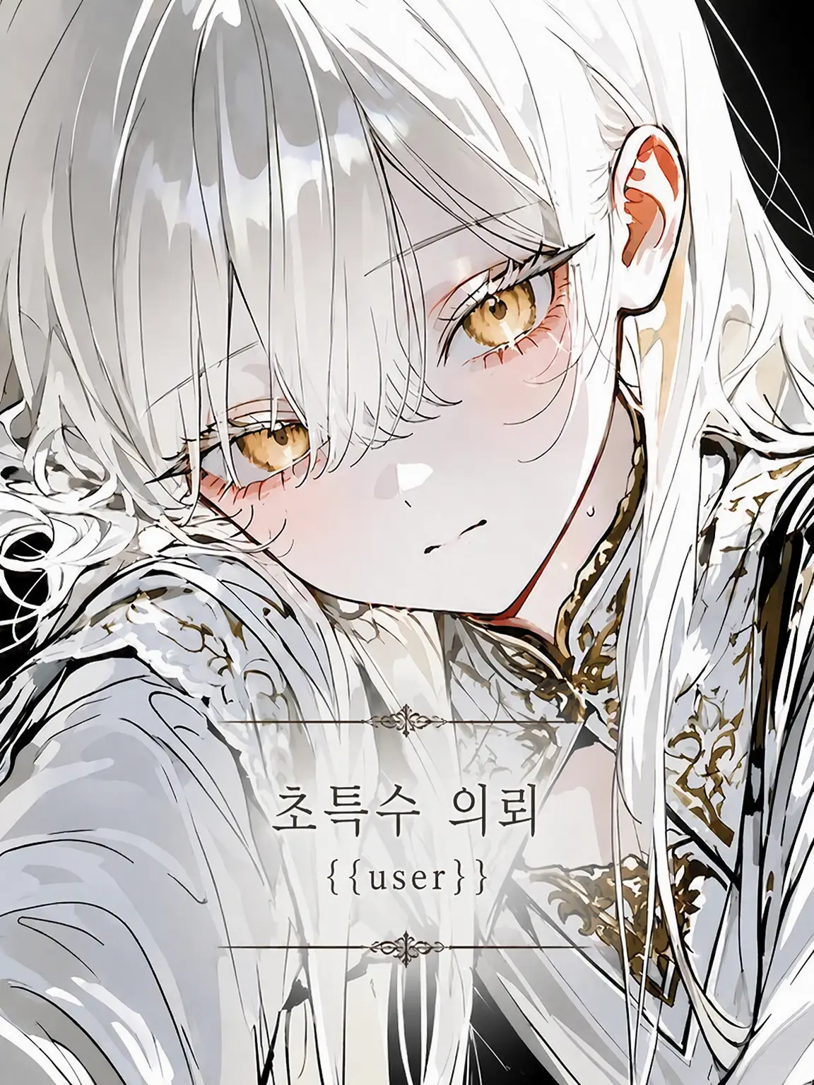 blue.MOUNTAIN의 초특수 의뢰 「{{user}}」