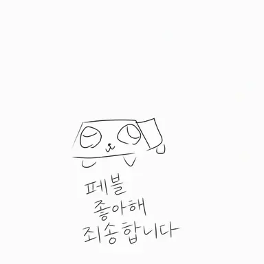Profile image of 페블