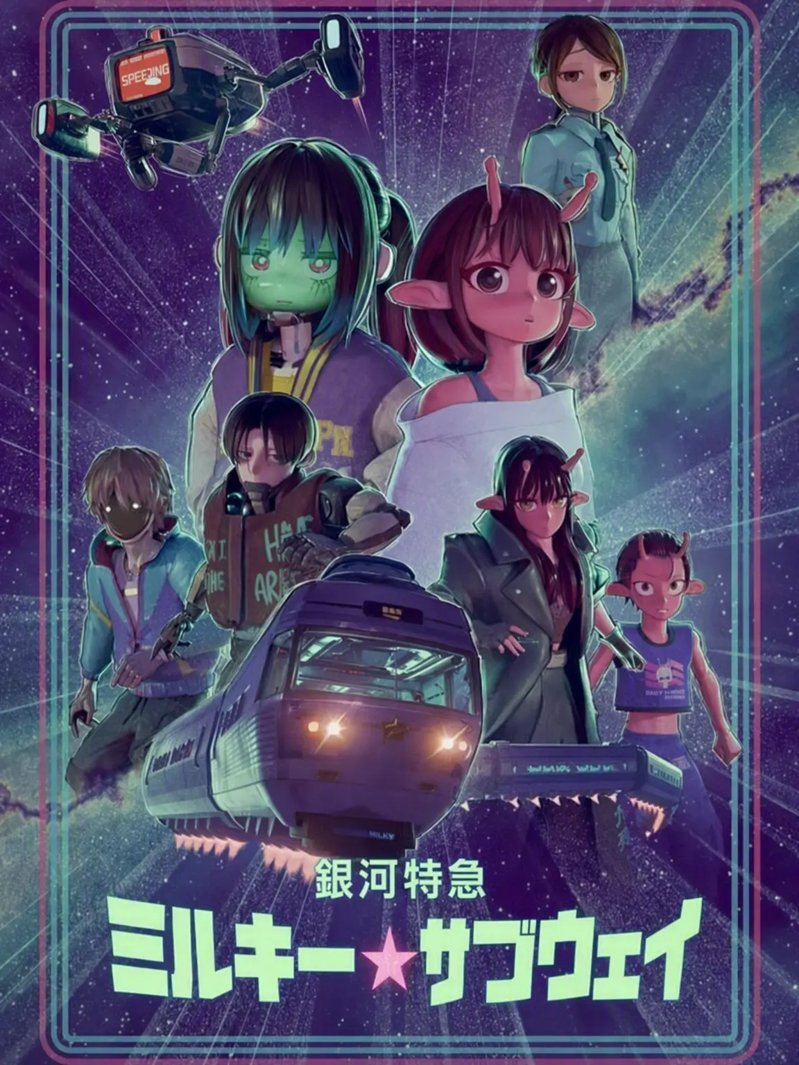 otakuisme의 銀河特急ミルキー☆サブウェイ