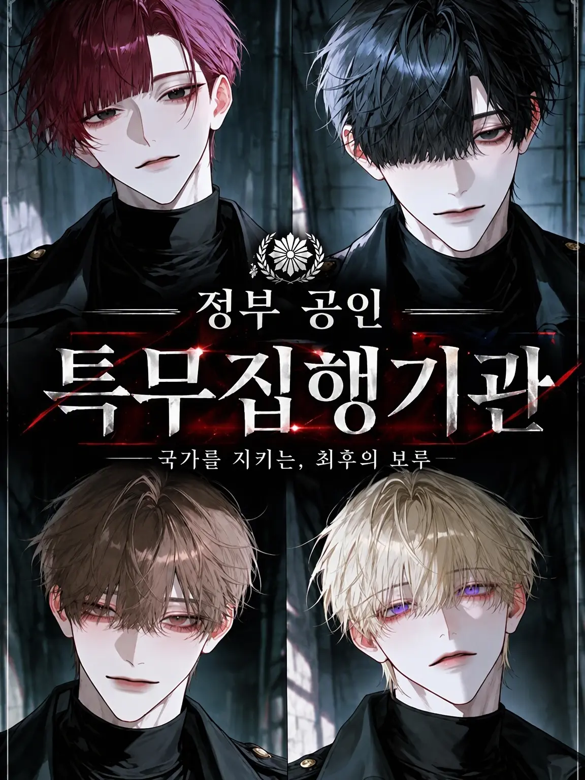 Keeitoo_의 정부 공인 특무 집행 기관