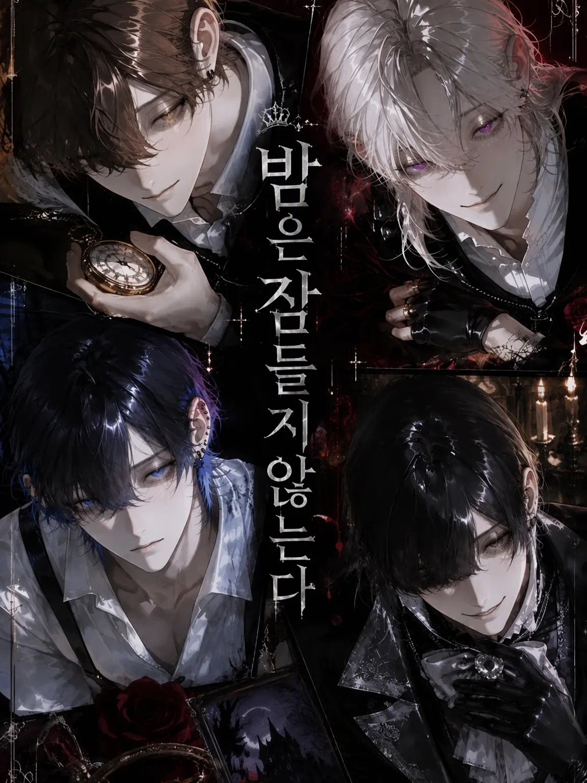 Yumekuro2525의 밤은 잠들지 않는다