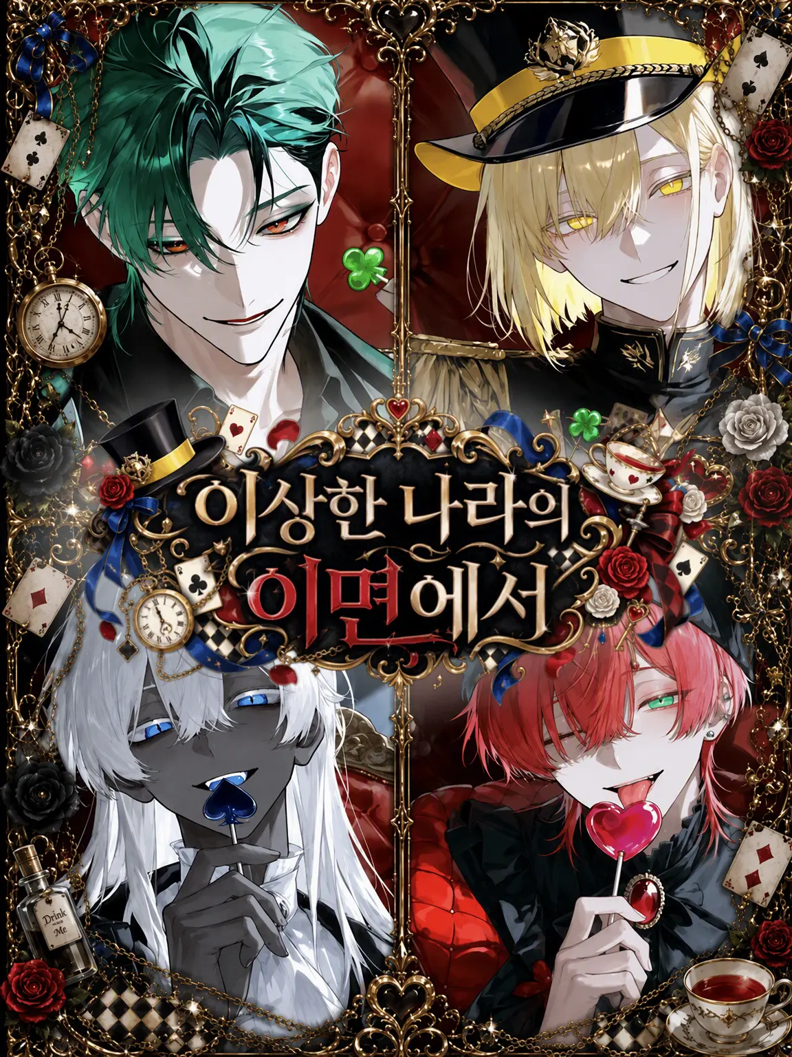 syuugureee의 이상한 나라의 이면에서