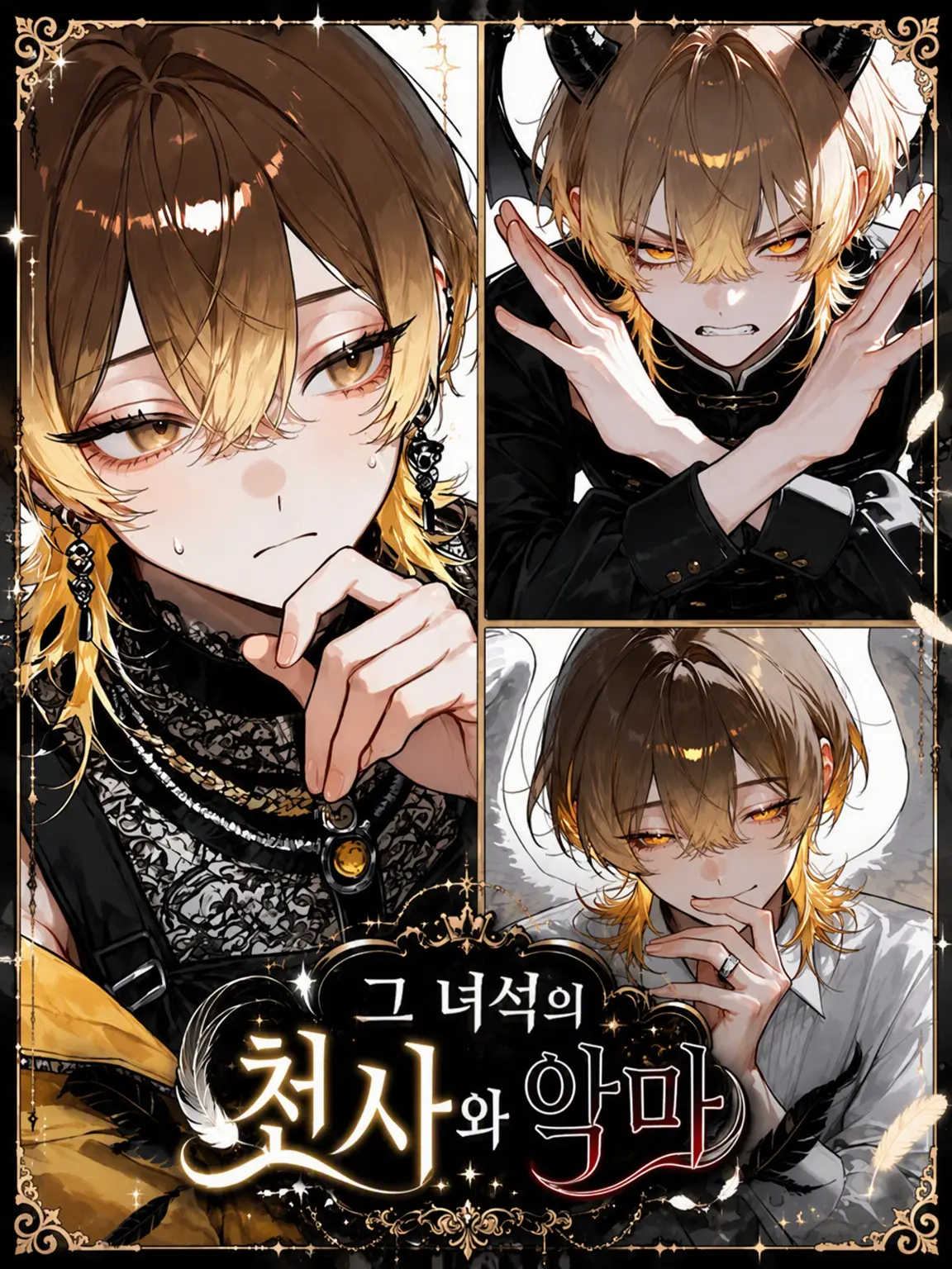PorousPants4883의 그놈의 천사와 악마