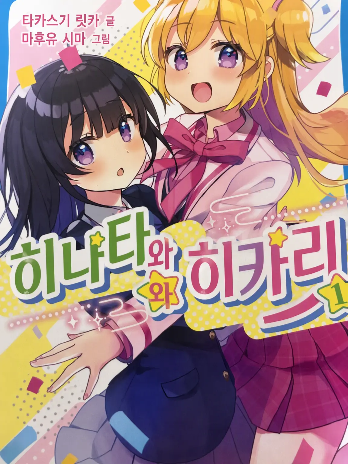 akuriruenoguchan의 히나타와 히카리