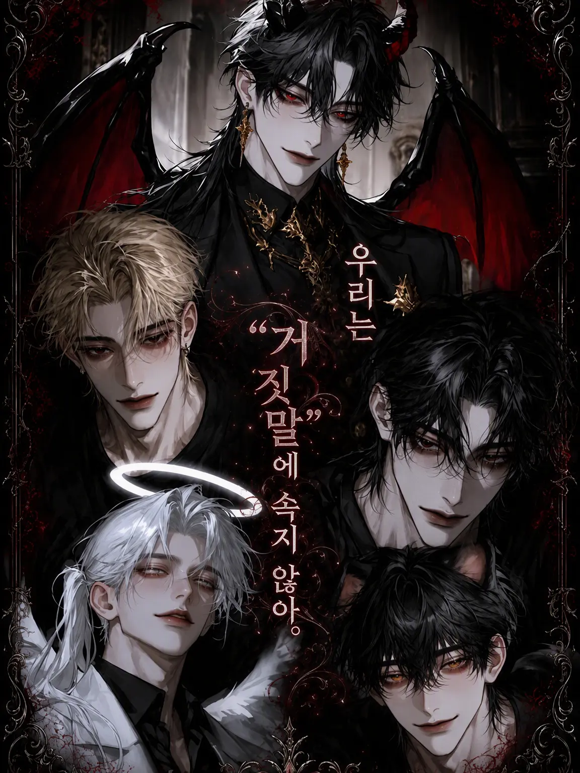 sakusaku._.의 우리는 “거짓말”에 속지 않아.