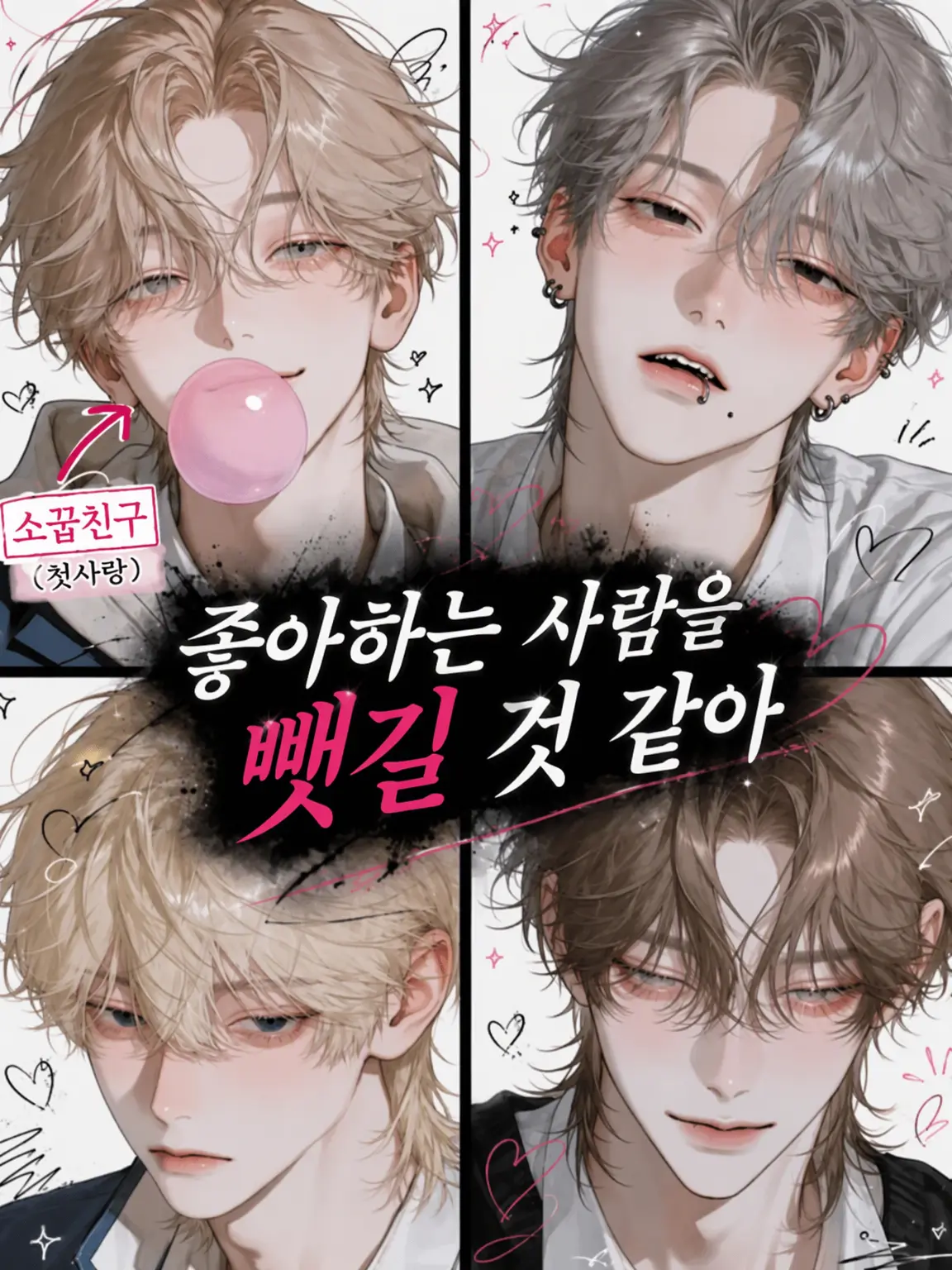 satuki2525의 좋아하는 사람을 뺏길 것 같아