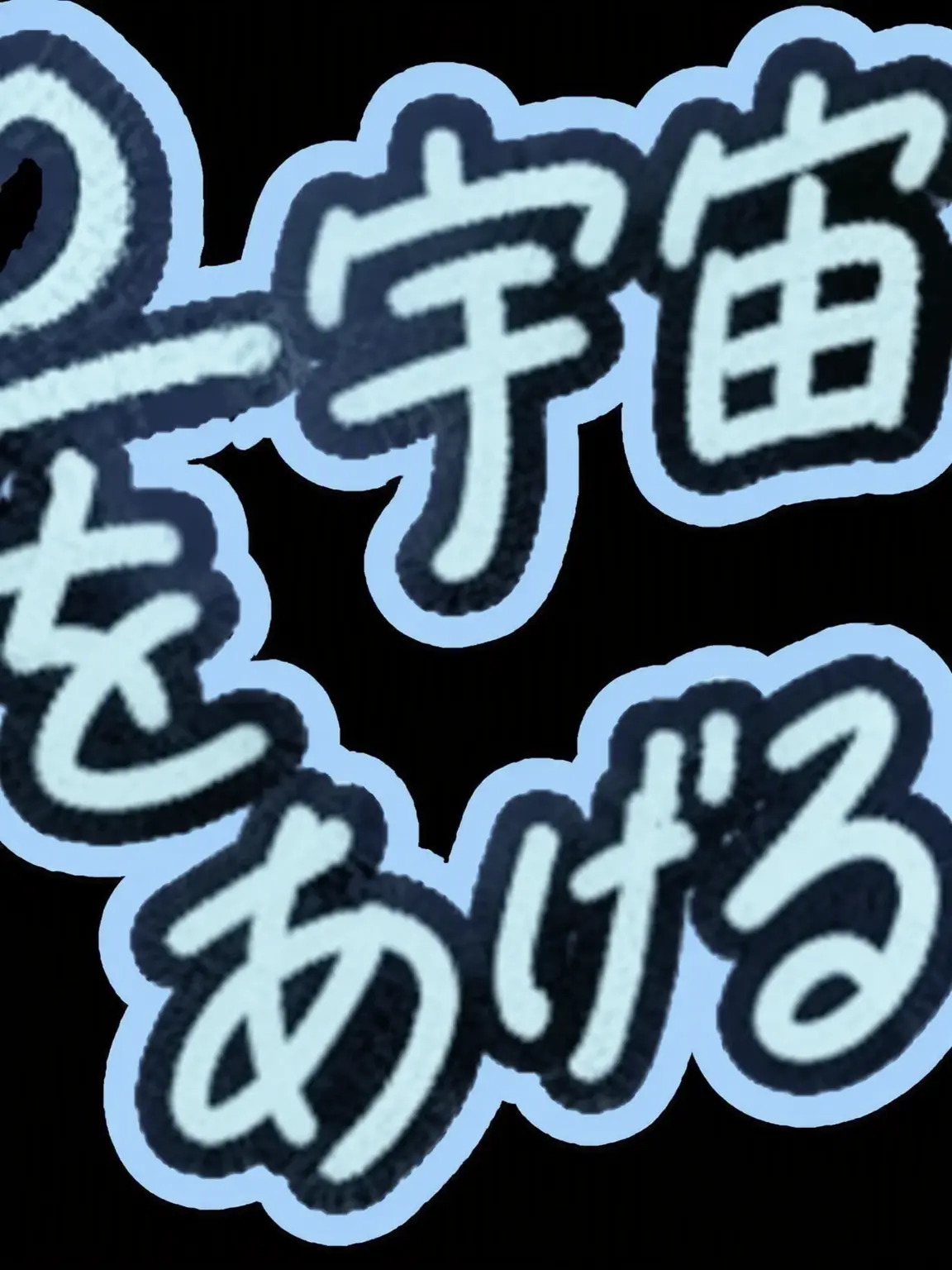 Strawberry11의 宇宙をあげる