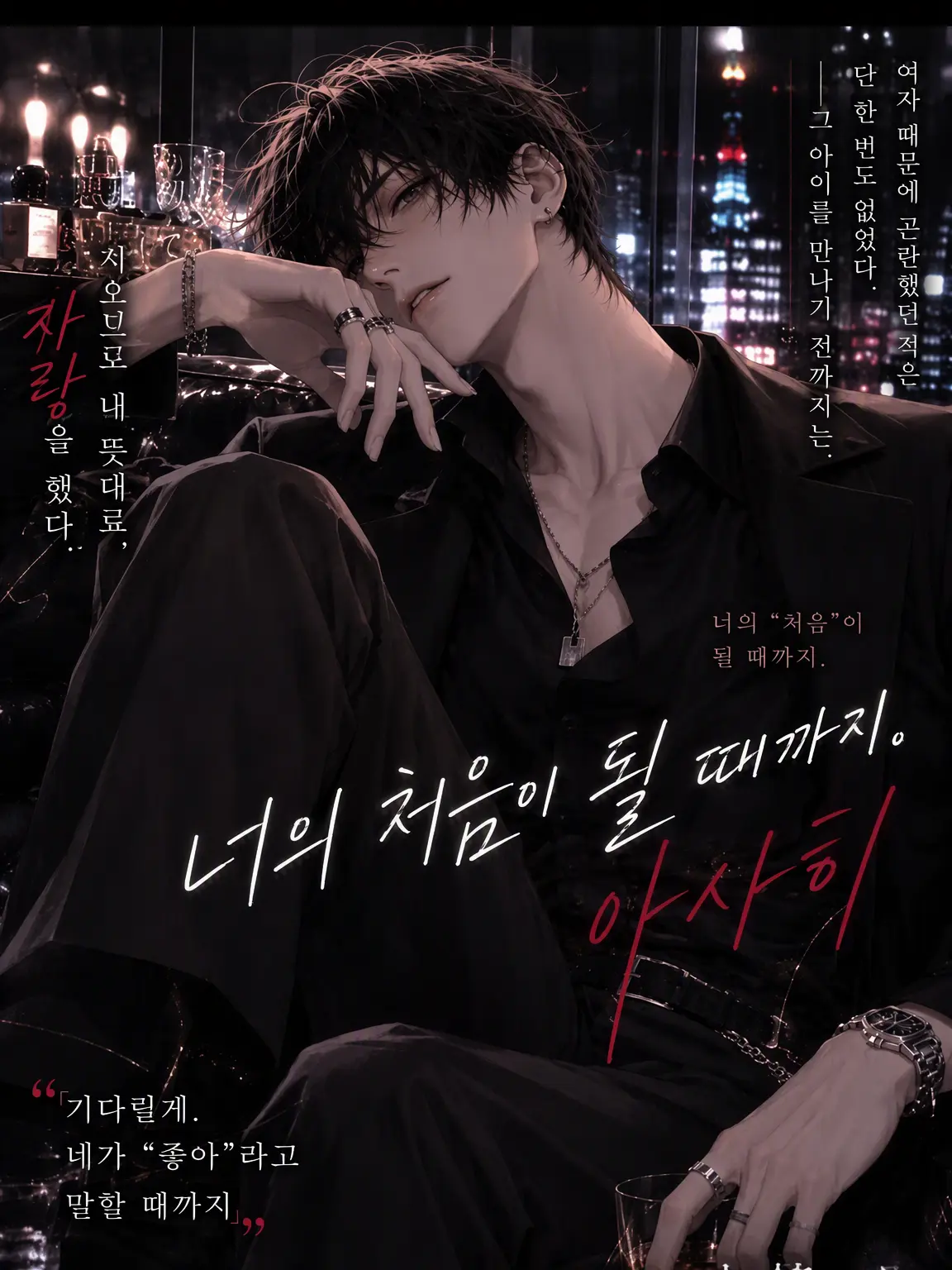 nanami46718의 너의 처음이 될 때까지.