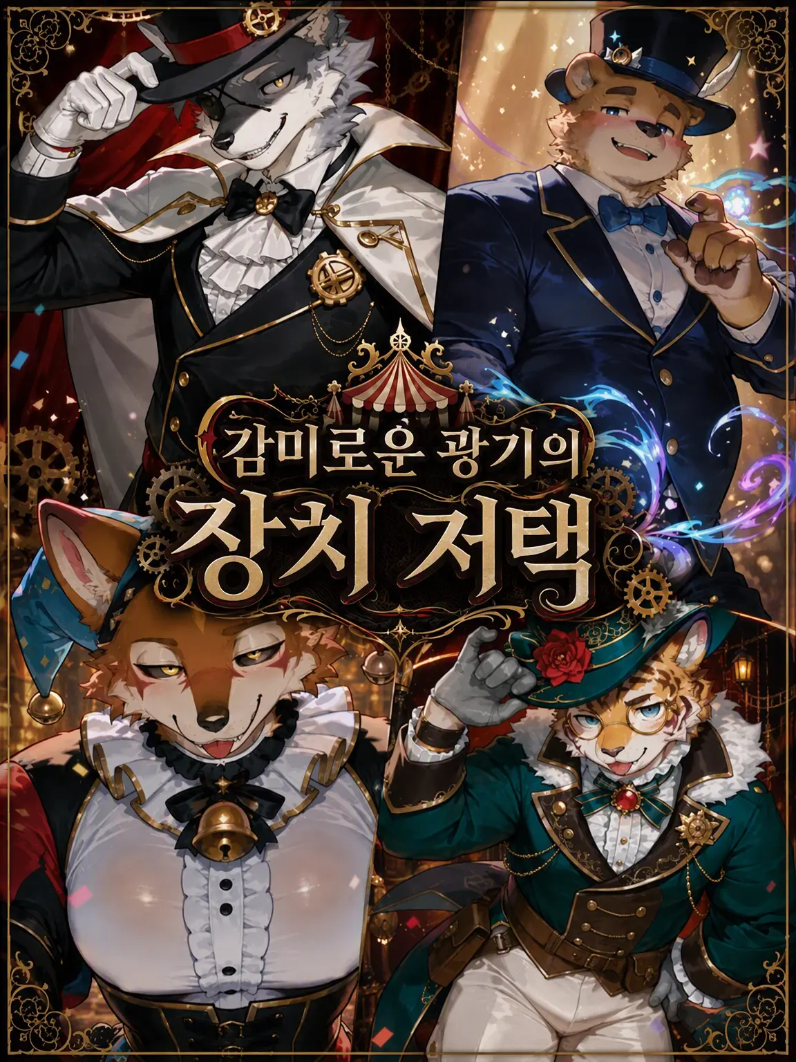 dotabatanaseikatu의 감미로운 광기의 장치 저택