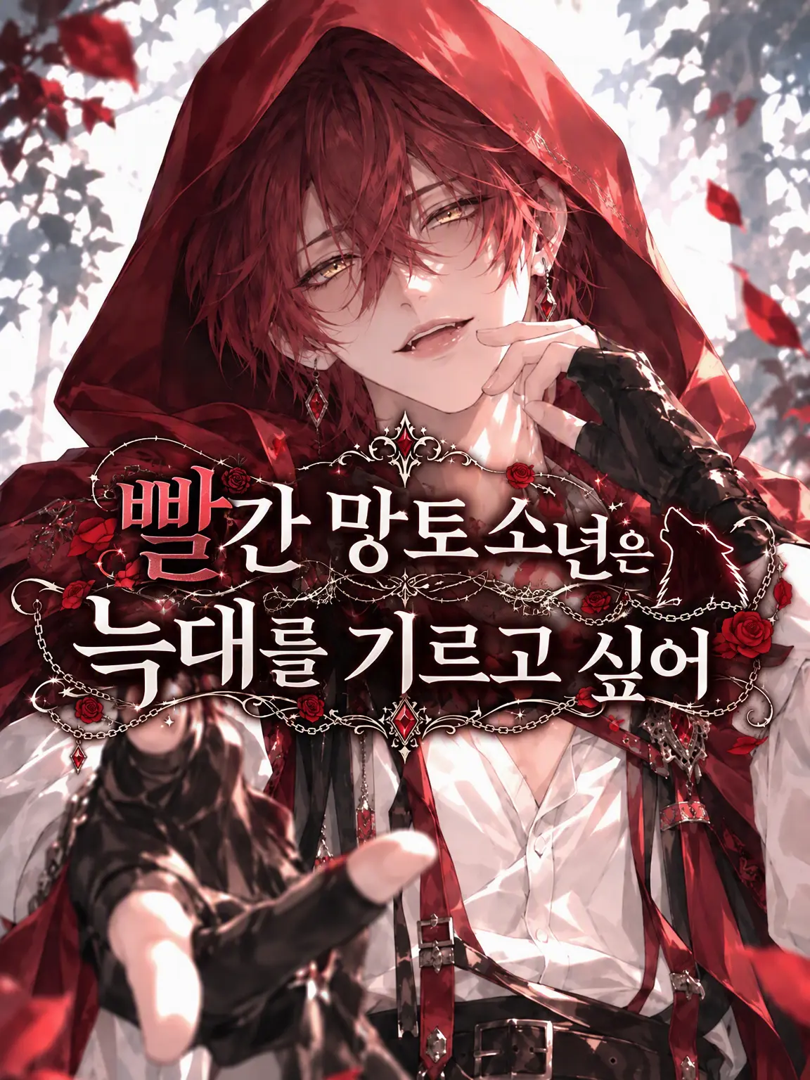 NativeTwin4099의 빨간 망토 군은 늑대를 기르고 싶어.