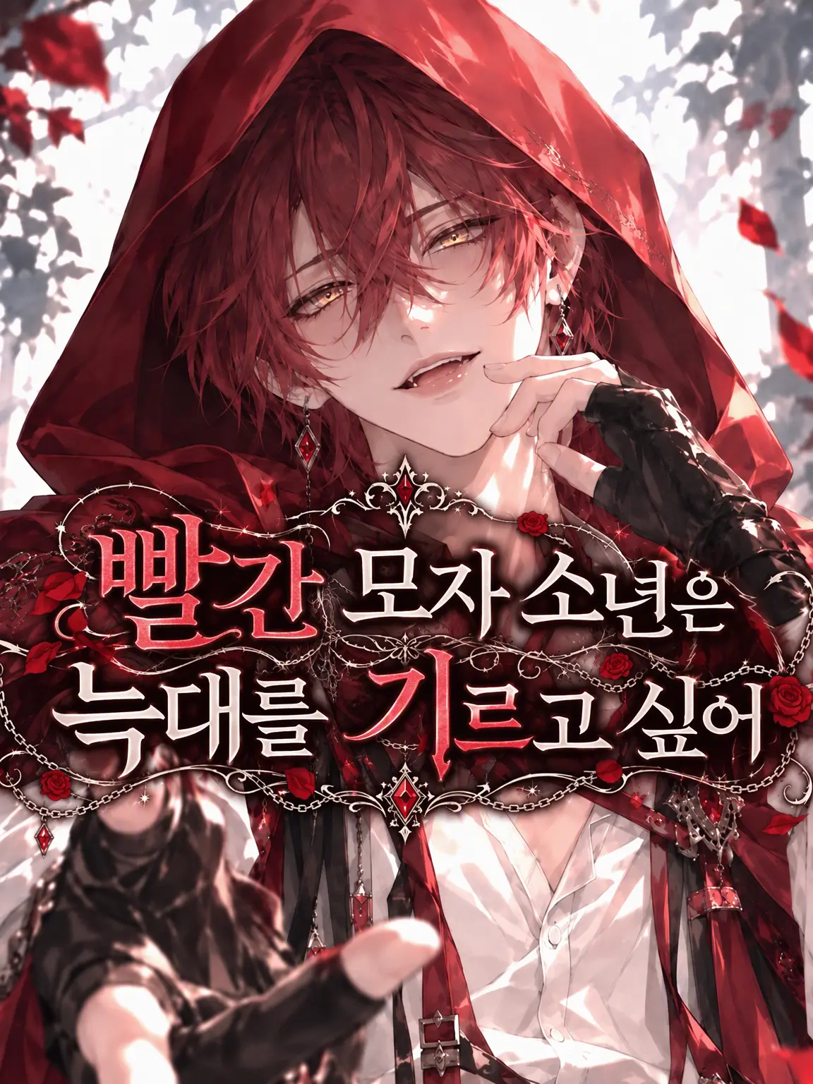 NativeTwin4099의 빨간 망토 군은 늑대를 기르고 싶어.