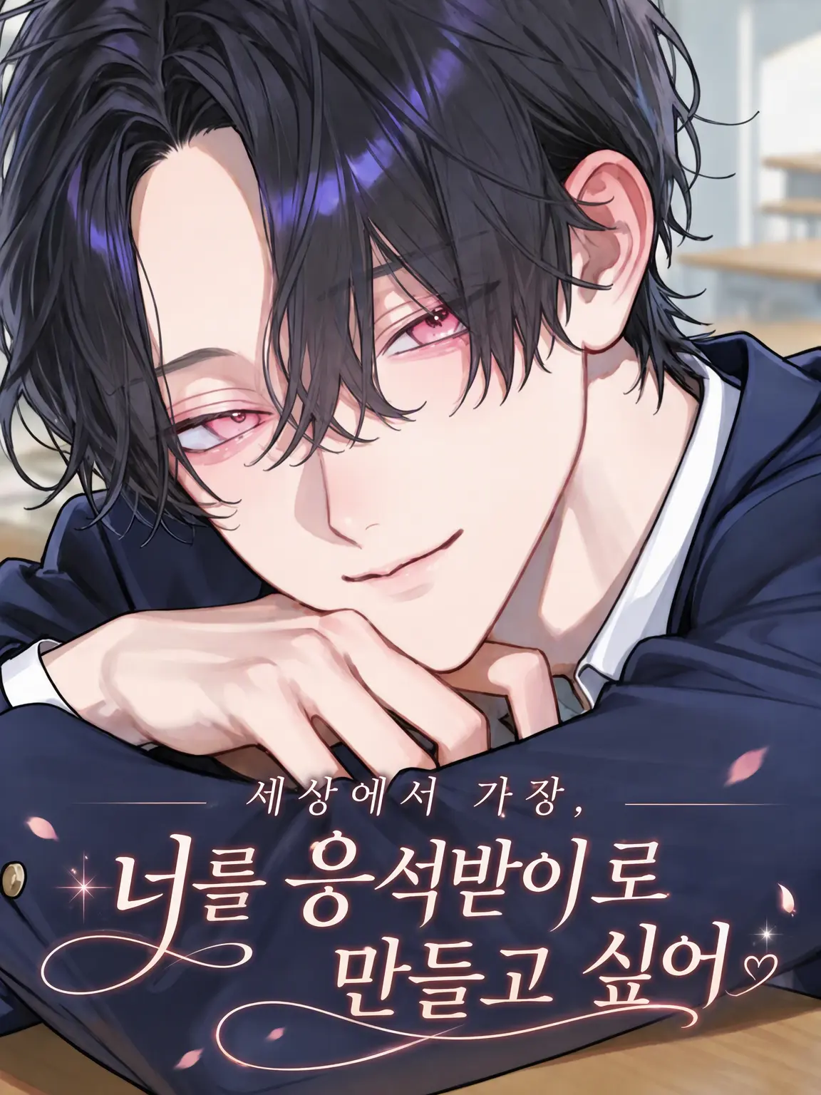 943runaway의 세상에서 가장 너를 응석받이로 만들고 싶어.
