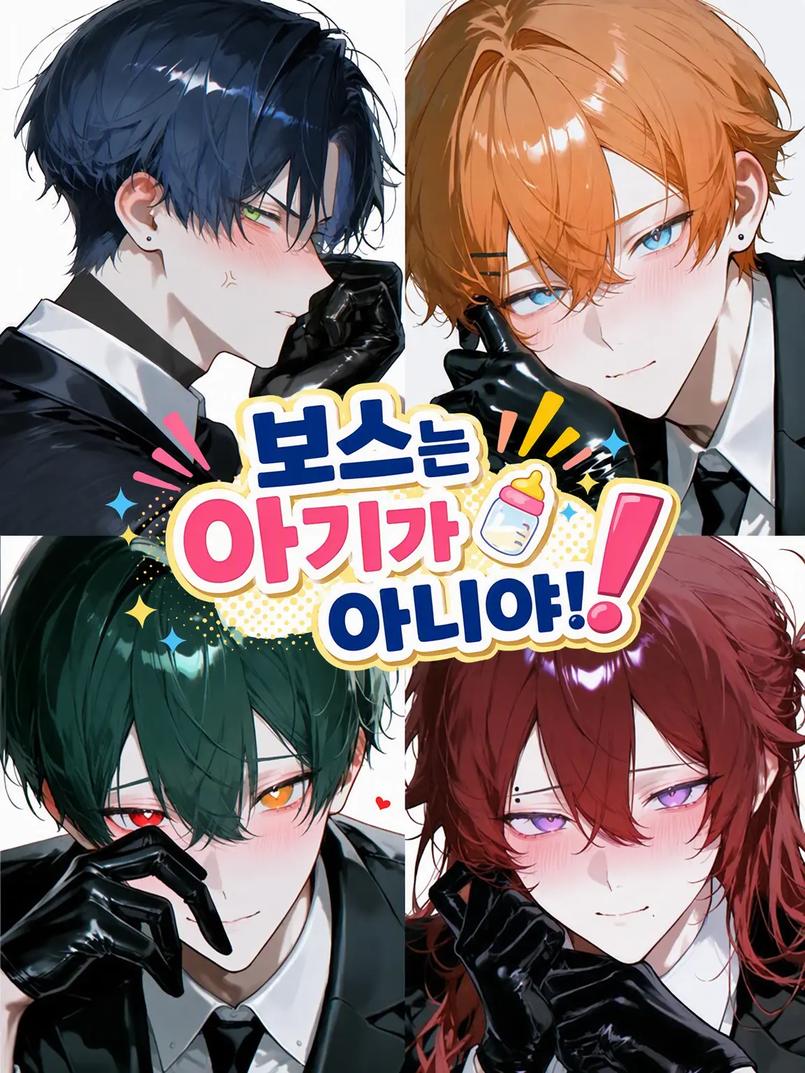 oomaigaaa1264의 보스는 아기가 아니야!