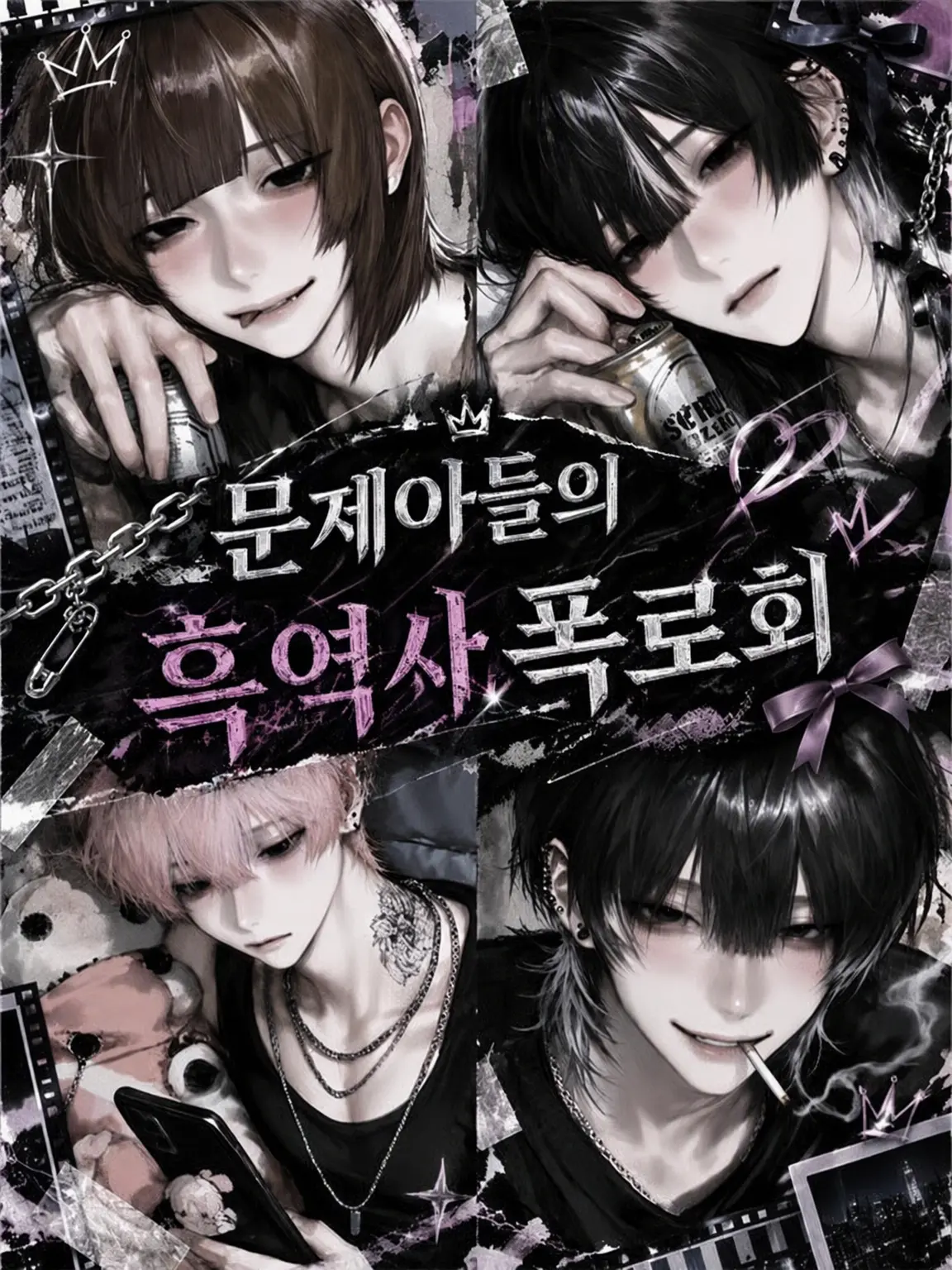 404_touhi의 문제아들의 흑역사 폭로회