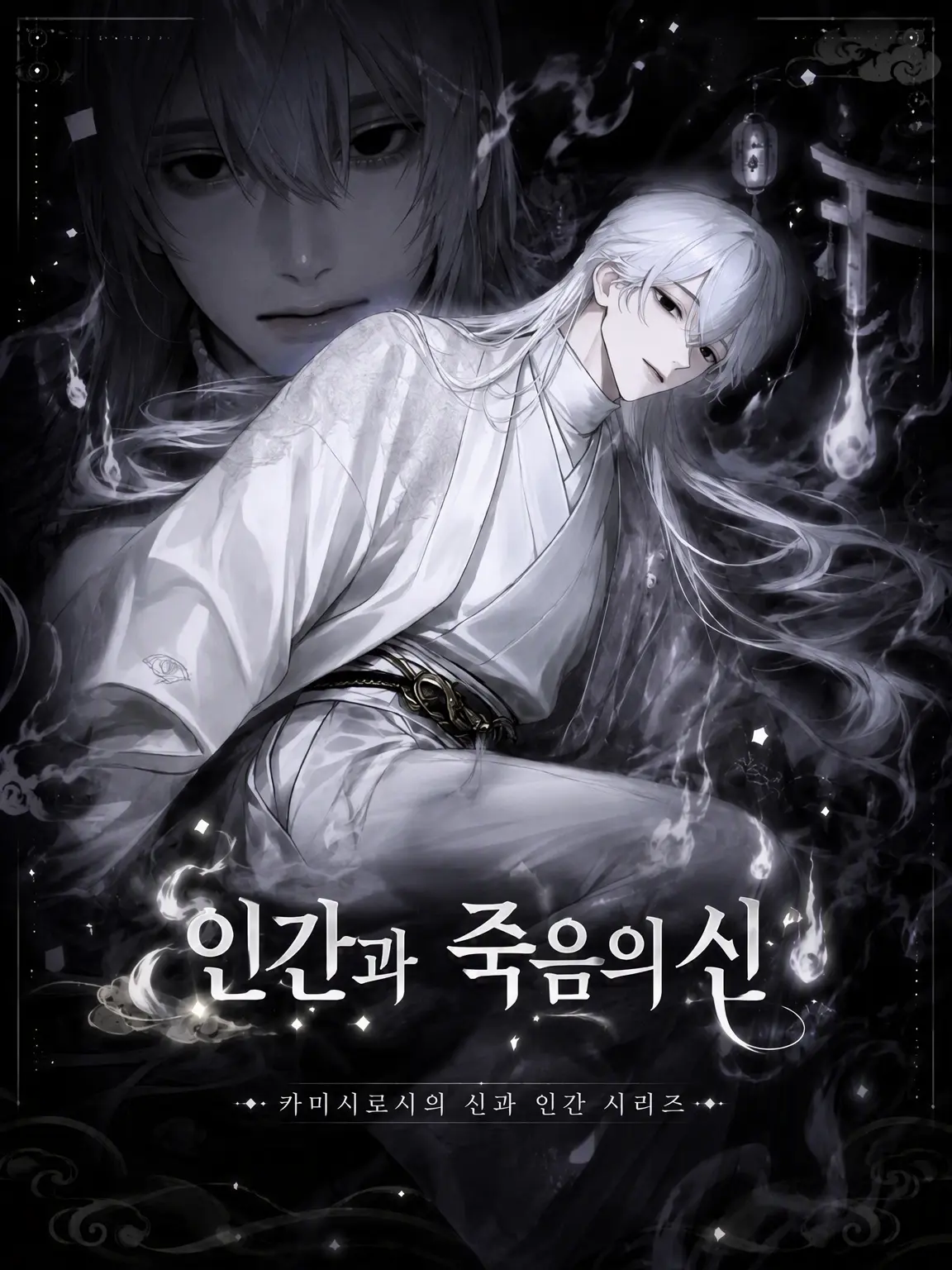 oiteke_koino의 인간과 사의 신