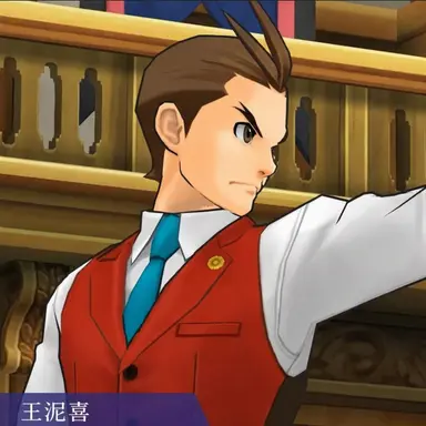 Profile image of 王泥喜法介