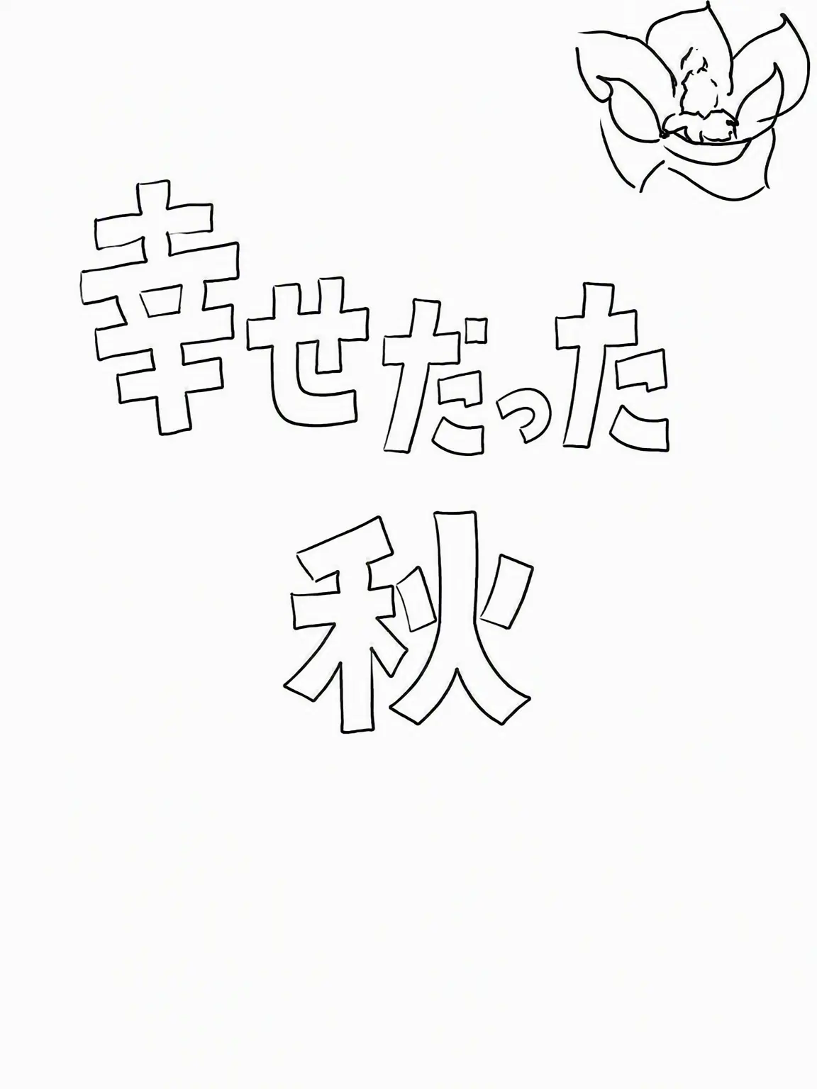 LUDDY7942의 「幸せだった秋」